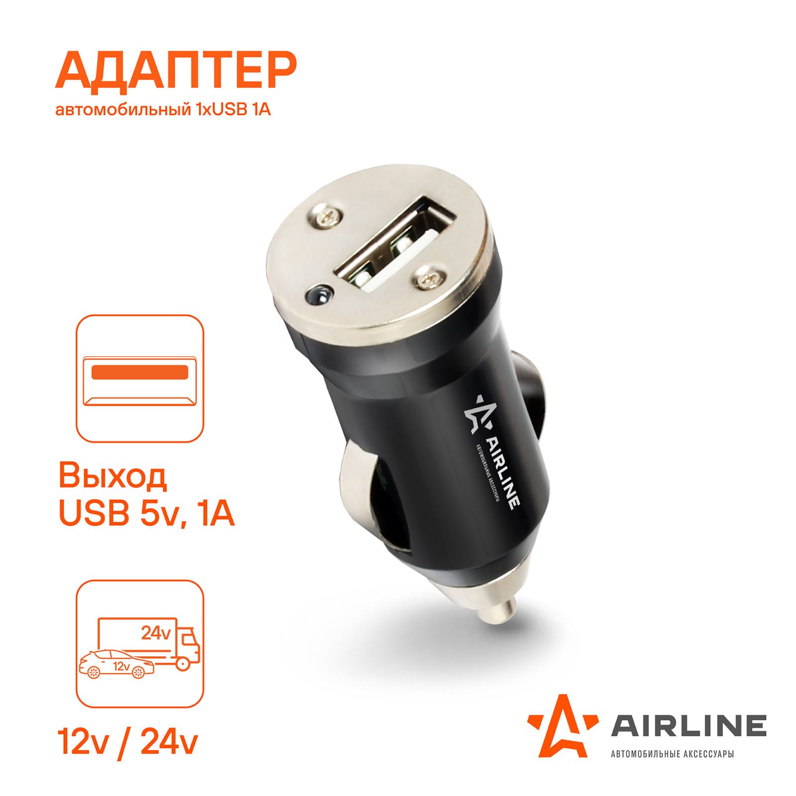 AIRLINE ACH1U11 Адаптер автомобильный 1хUSB 1А, 12/24В (ACH-1U-11)