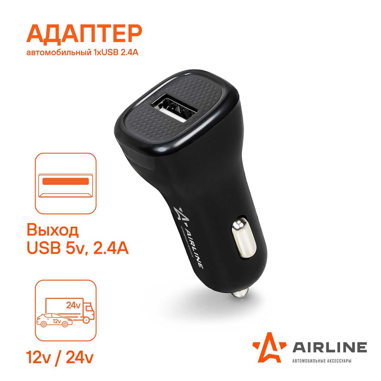AIRLINE ACH1U12 Адаптер автомобильный 1хUSB 2.4А, 12/24В