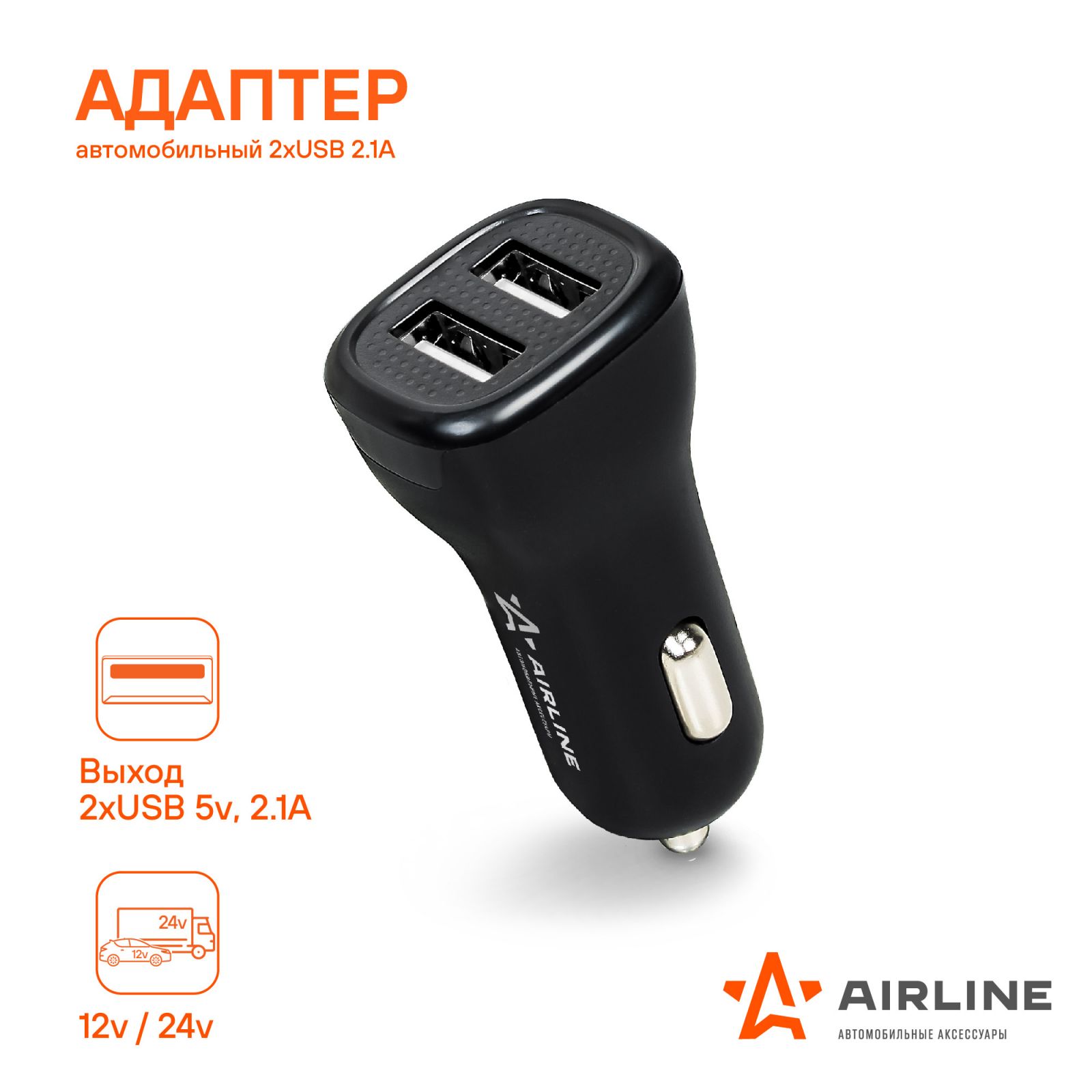 AIRLINE ACH2U04 Адаптер автомобильный 2хUSB 2.1А, 12/24В (ACH-2U-04)