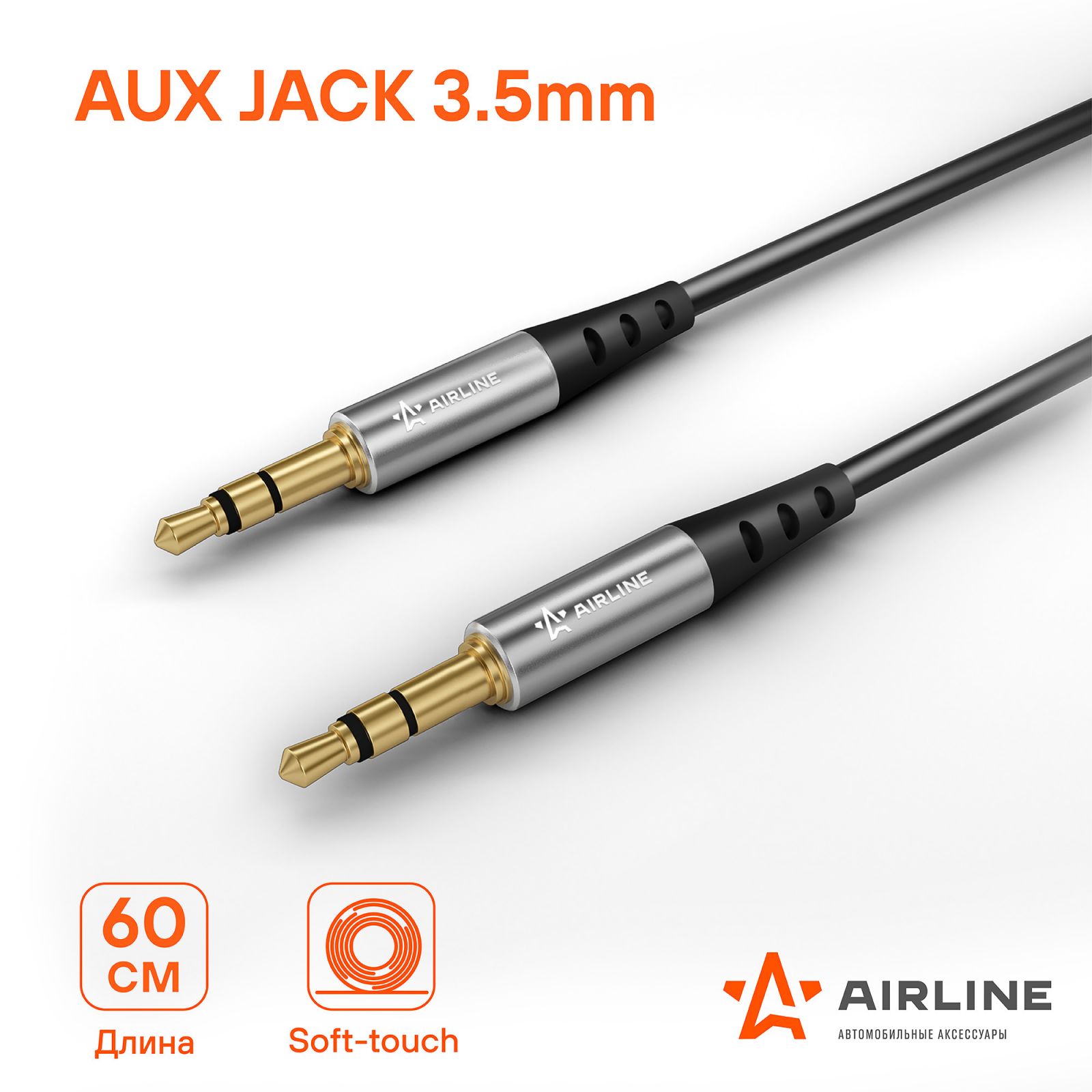 AIRLINE ACHAUX60 Кабель Aux 3.5 mm Jack - 3.5 mm Jack