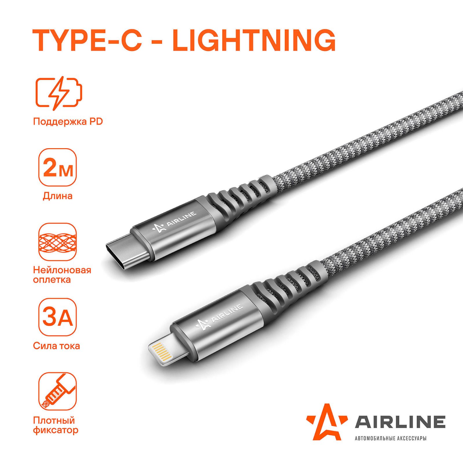 AIRLINE ACHC40 Кабель Type-C - Lightning (Iphone/IPad) поддержка PD 2м, серый нейлоновый