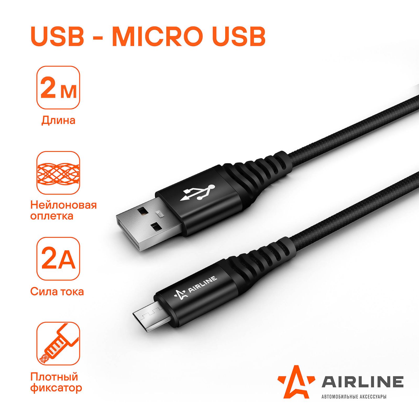 AIRLINE ACHC46 Кабель USB - micro USB 2м, черный нейлоновый