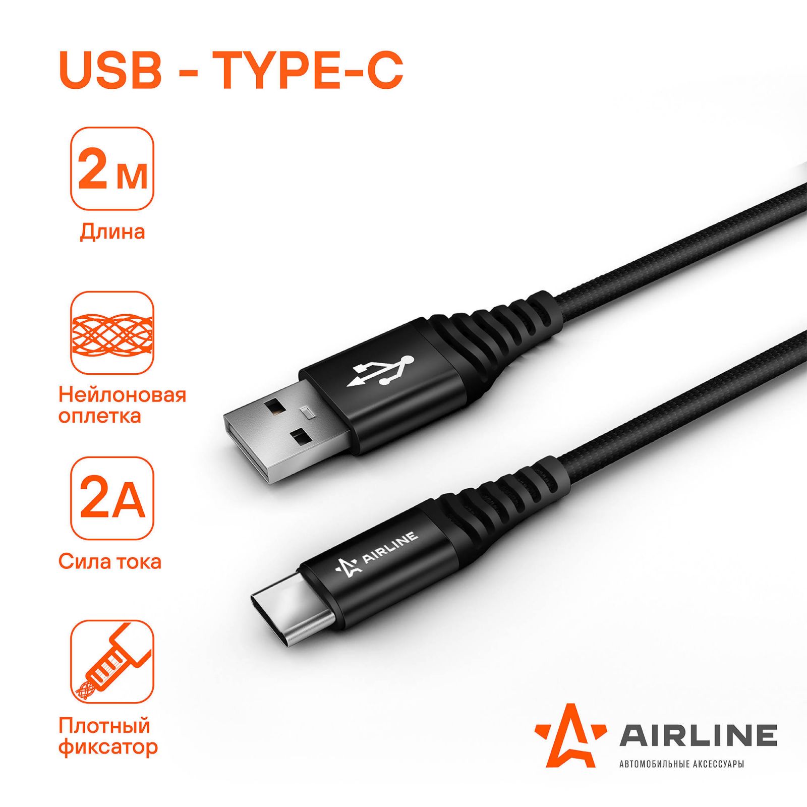 AIRLINE ACHC48 Кабель USB - Type-C 2м, черный нейлоновый (ACH-C-48)