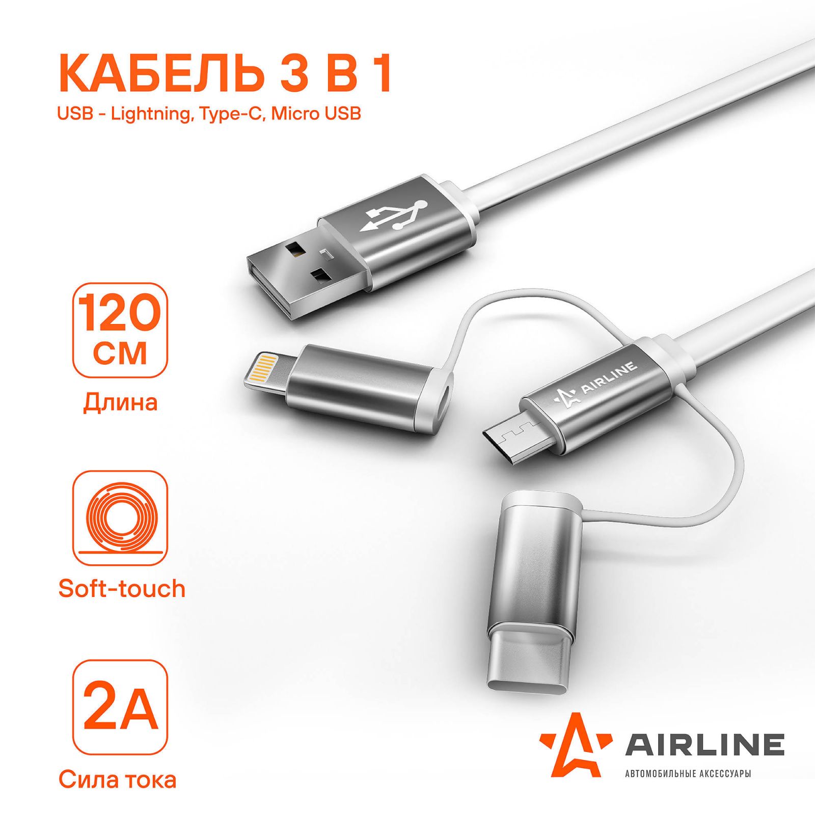 AIRLINE ACHC49 Кабель универсальный 3в1 (USB/Lightning, Type-C, Micro USB), 1.2м Soft-Touch