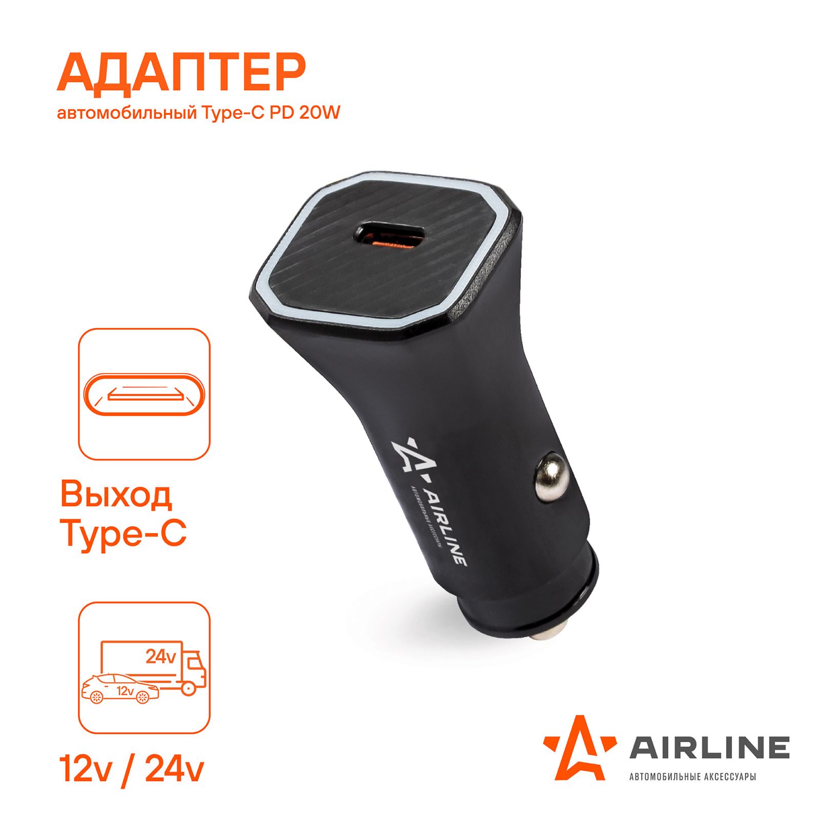 AIRLINE ACHCPD1 Адаптер автомобильный Type-C PD 18Вт 5-12В 3А макс. 12/24В