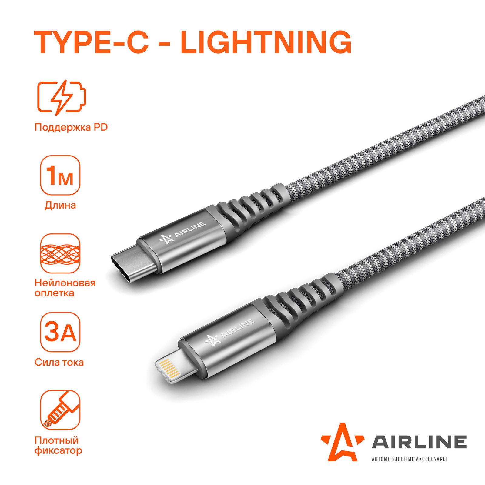 AIRLINE ACHIPD26 Кабель Type-C - Lightning (Iphone/IPad) поддержка PD 1м, черный нейлоновый
