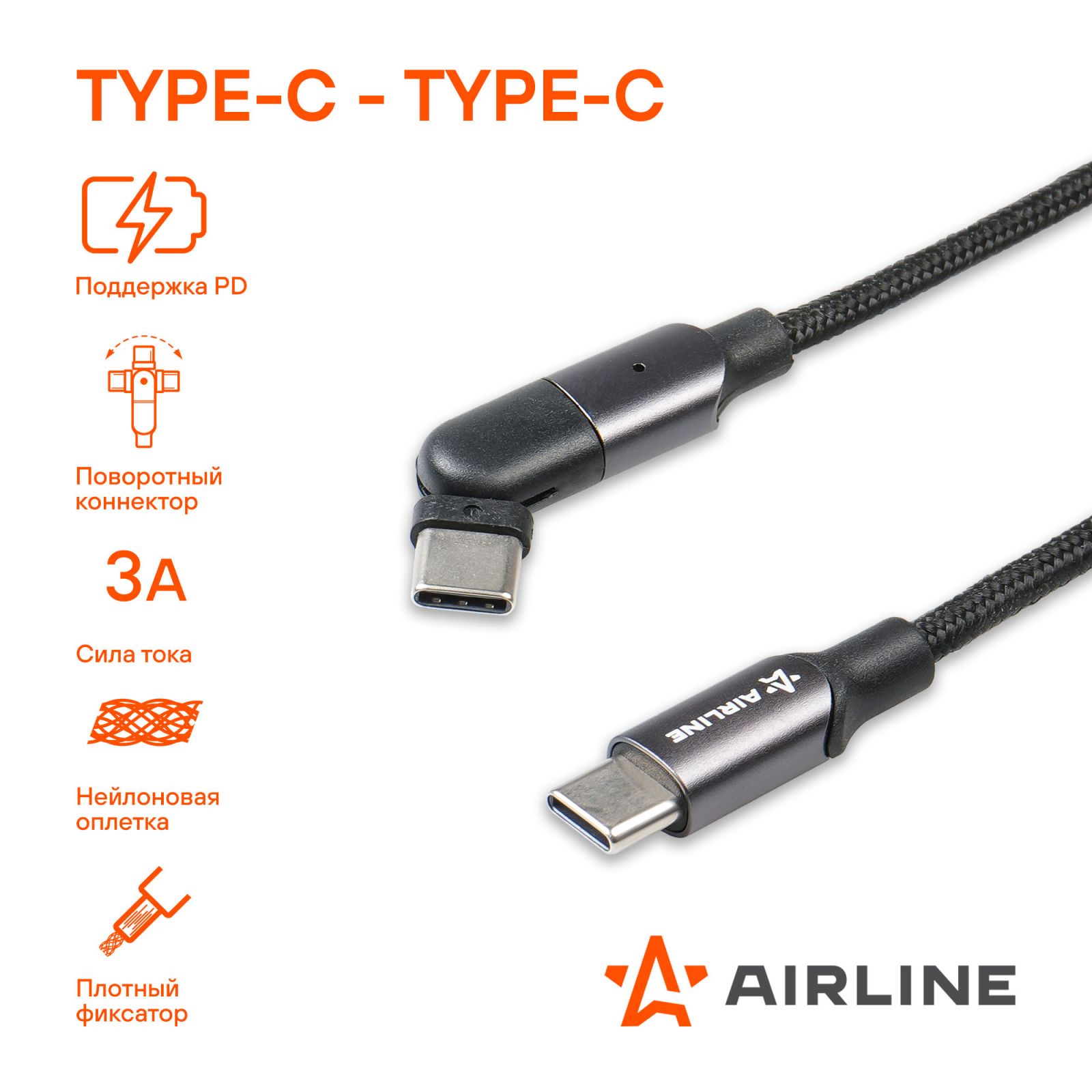 AIRLINE ACHM27 Кабель Type-C/Type-C 1м, с поворот. коннектором, черный нейлоновый