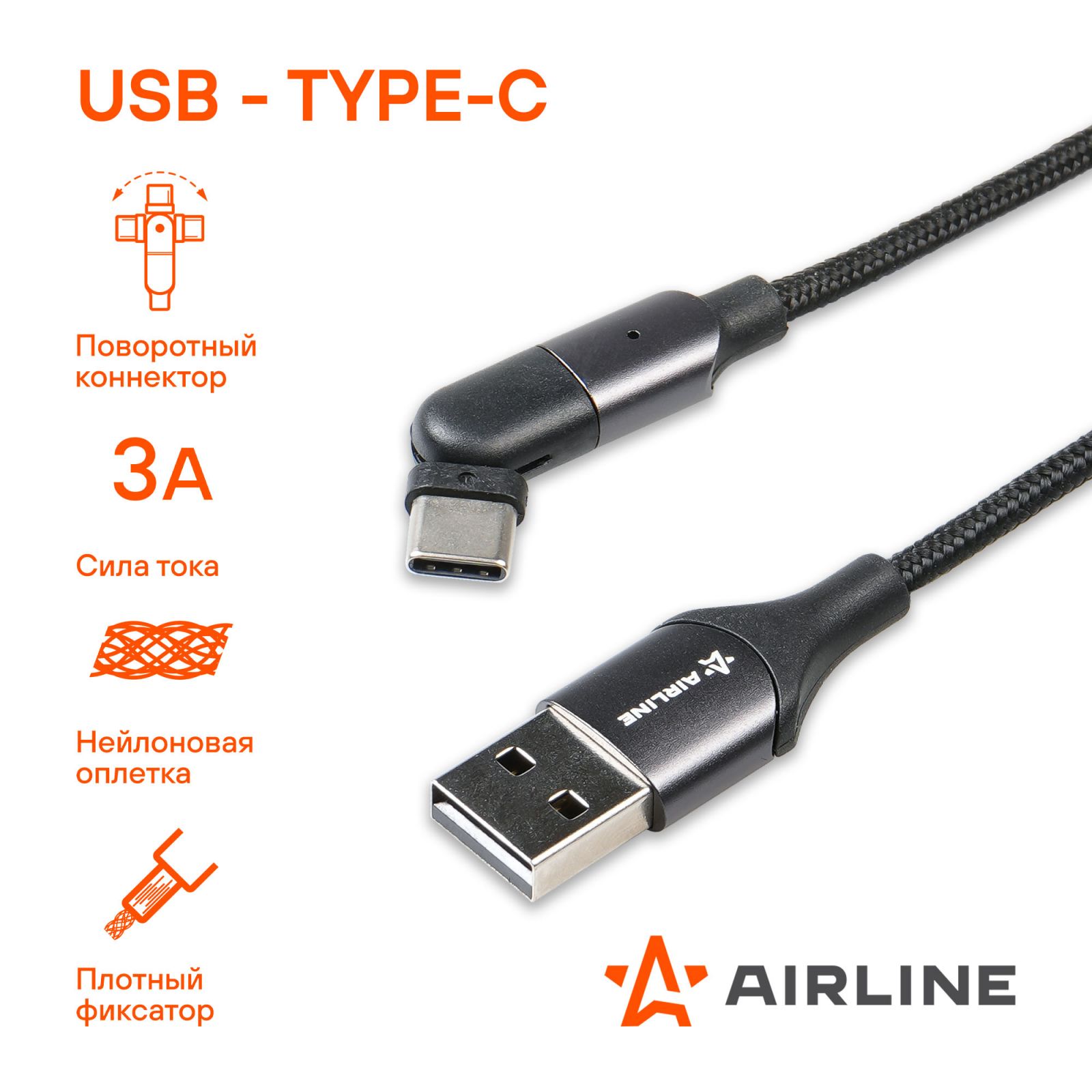 AIRLINE ACHM29 Кабель USB/Type-C 1м, с поворот. коннектором, черный нейлоновый