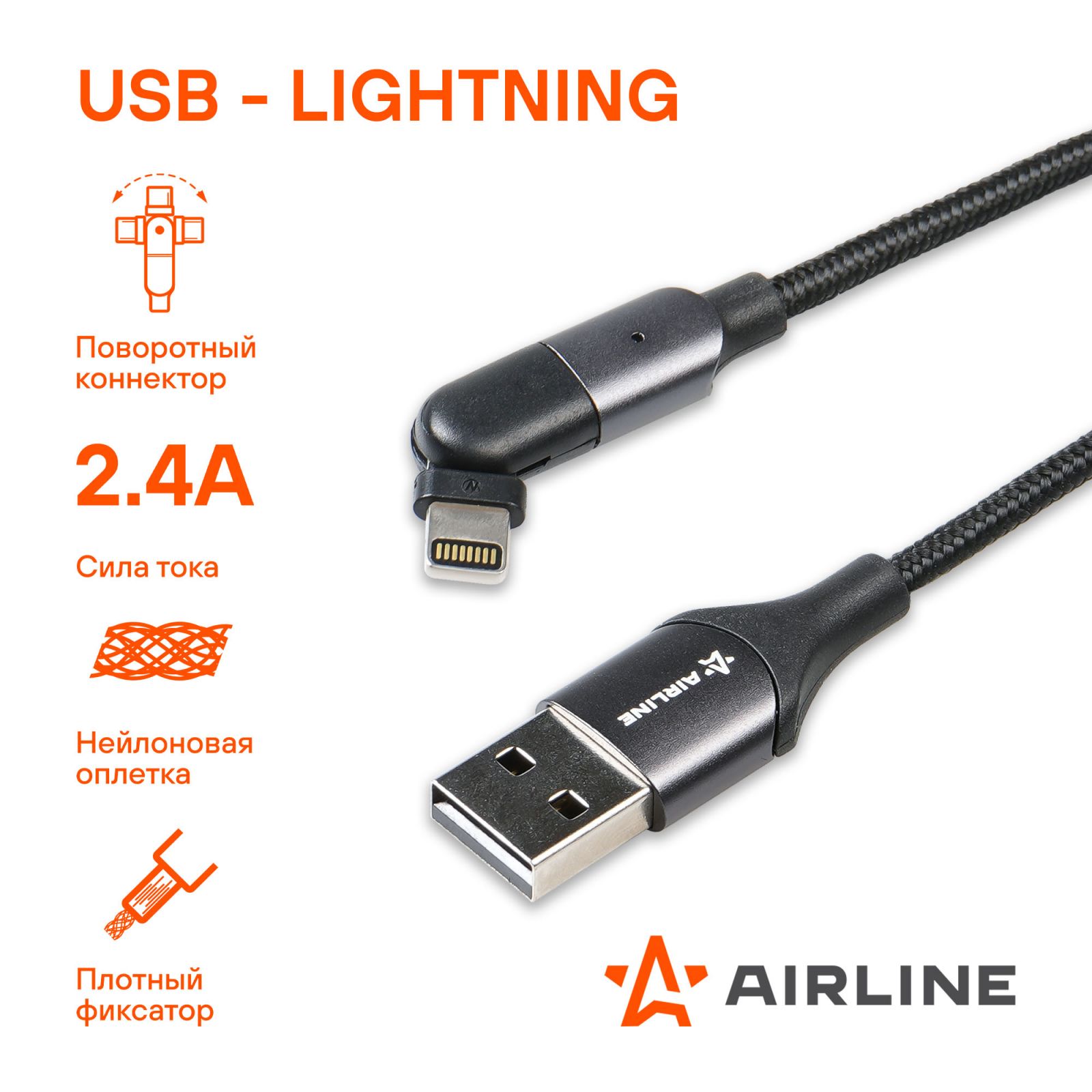 AIRLINE ACHM30 Кабель USB/Lightning (Iphone/IPad) 1м, с поворот. коннектором, черный нейлоновый