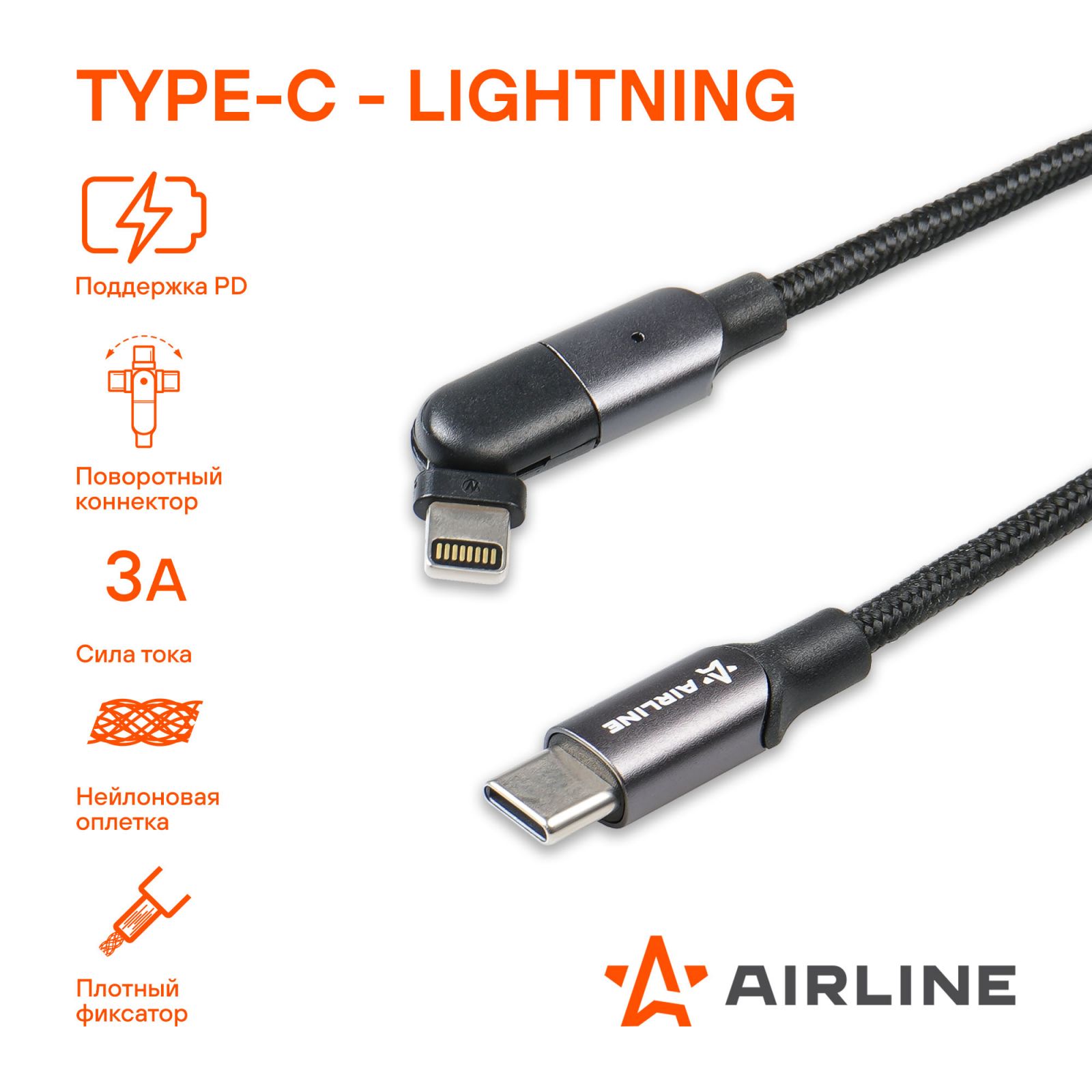 AIRLINE ACHM31 Кабель Type-C/Lightning (Iphone/IPad) 1м, с поворот. коннектором, черный нейлоновый