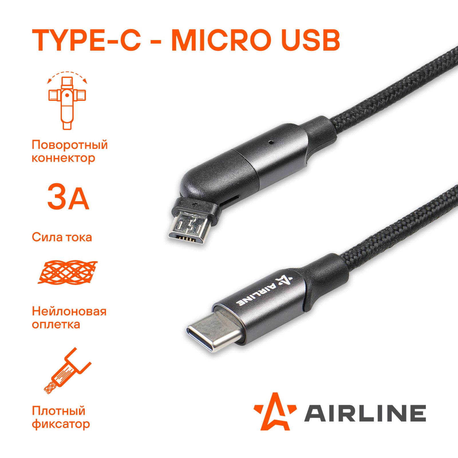 AIRLINE ACHM32 Кабель Type C/microUSB 1м, с поворот. коннектором, черный нейлоновый