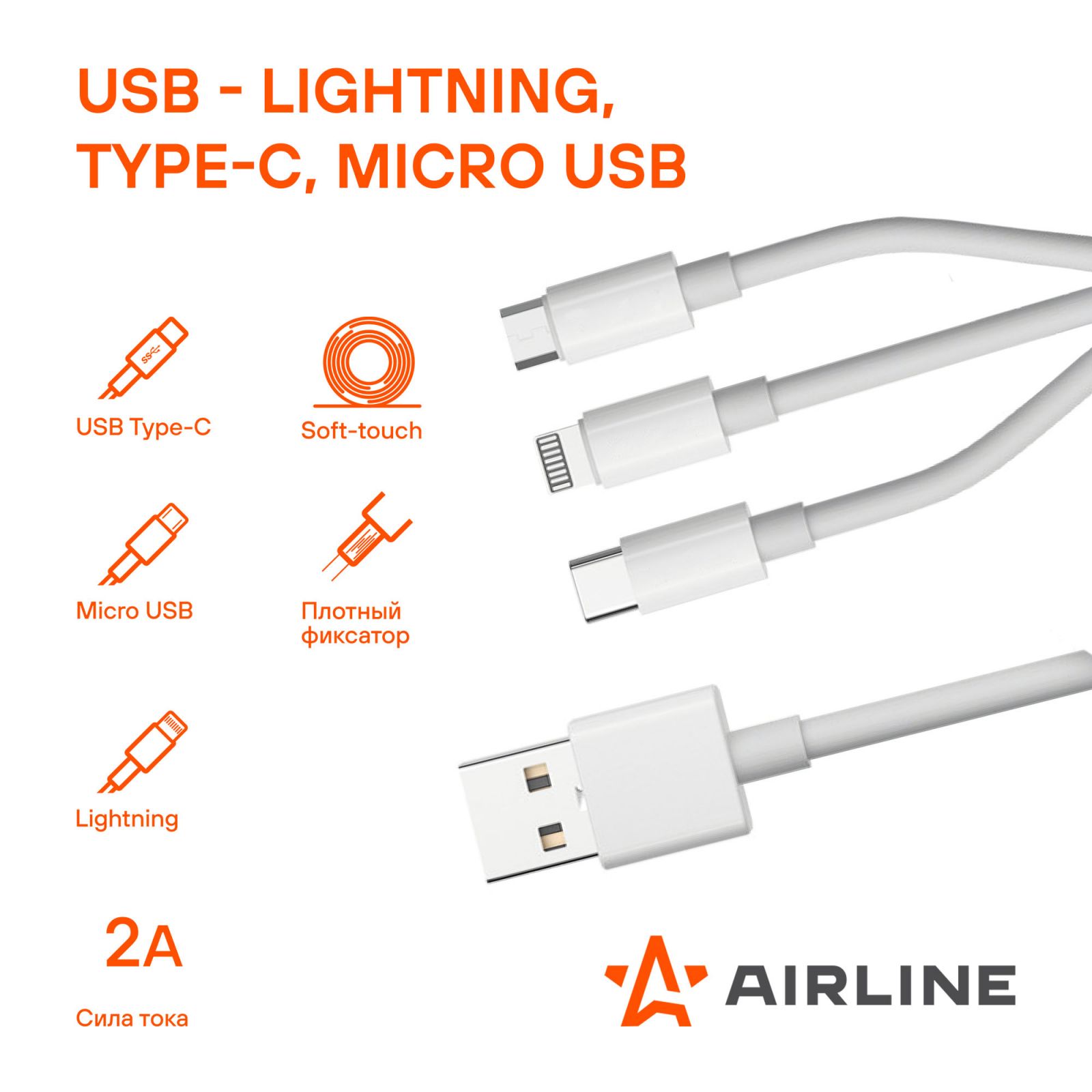 AIRLINE ACHM33 Кабель 3в1 (USB - Lightning, Type-C, Micro USB), 1м, белый Soft-Touch (ACH-M-33)