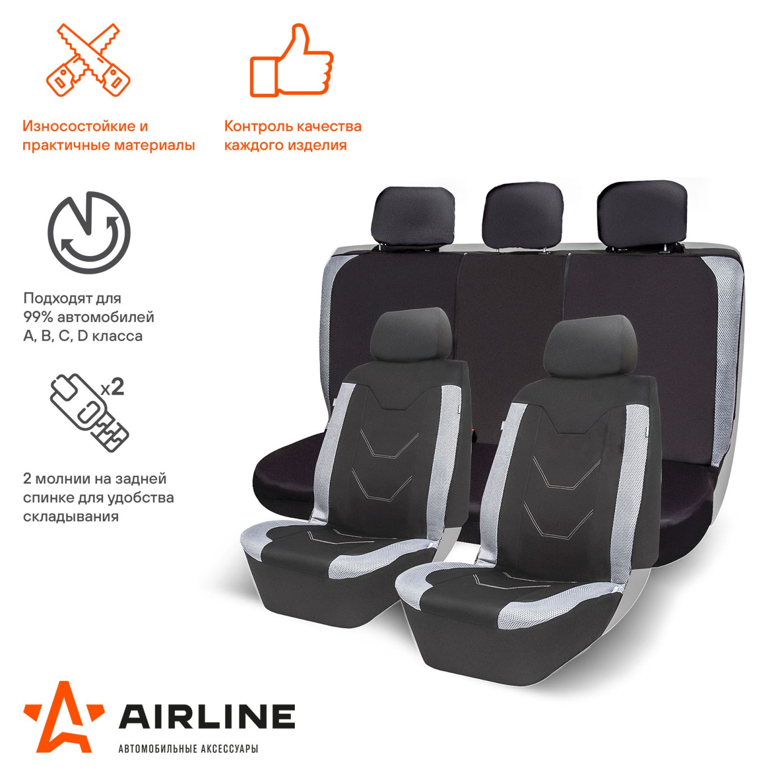 AIRLINE ADCS004 Чехлы для сидений универсал. RS-8k+, передн./задн.(8 предм.), влагозащит. полиэстер, черн./сер.(AD