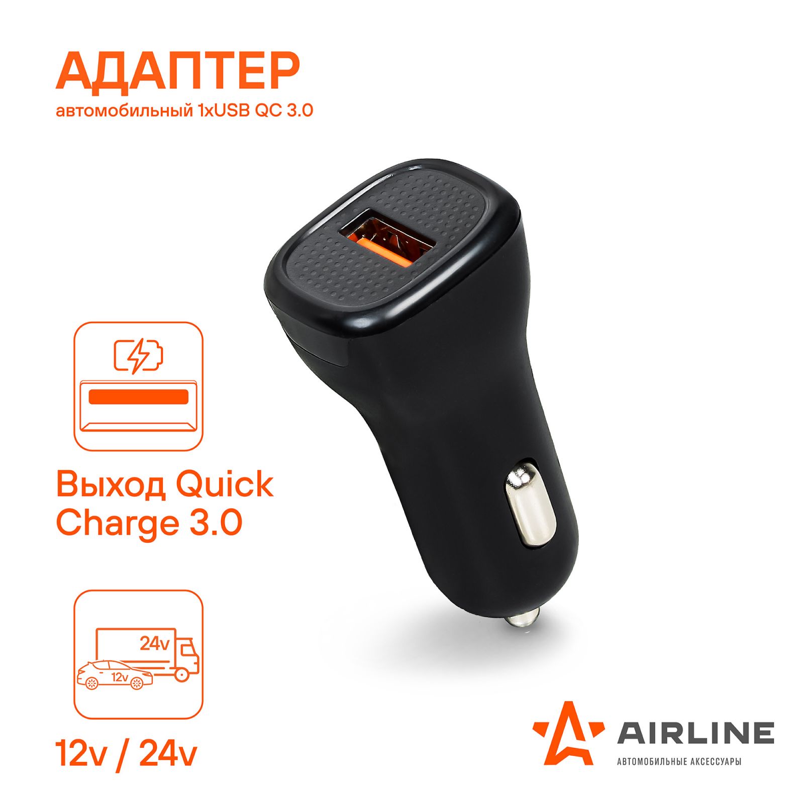AIRLINE AEAK014 Адаптер автомобильный 1хUSB QC 3.0 12/24В