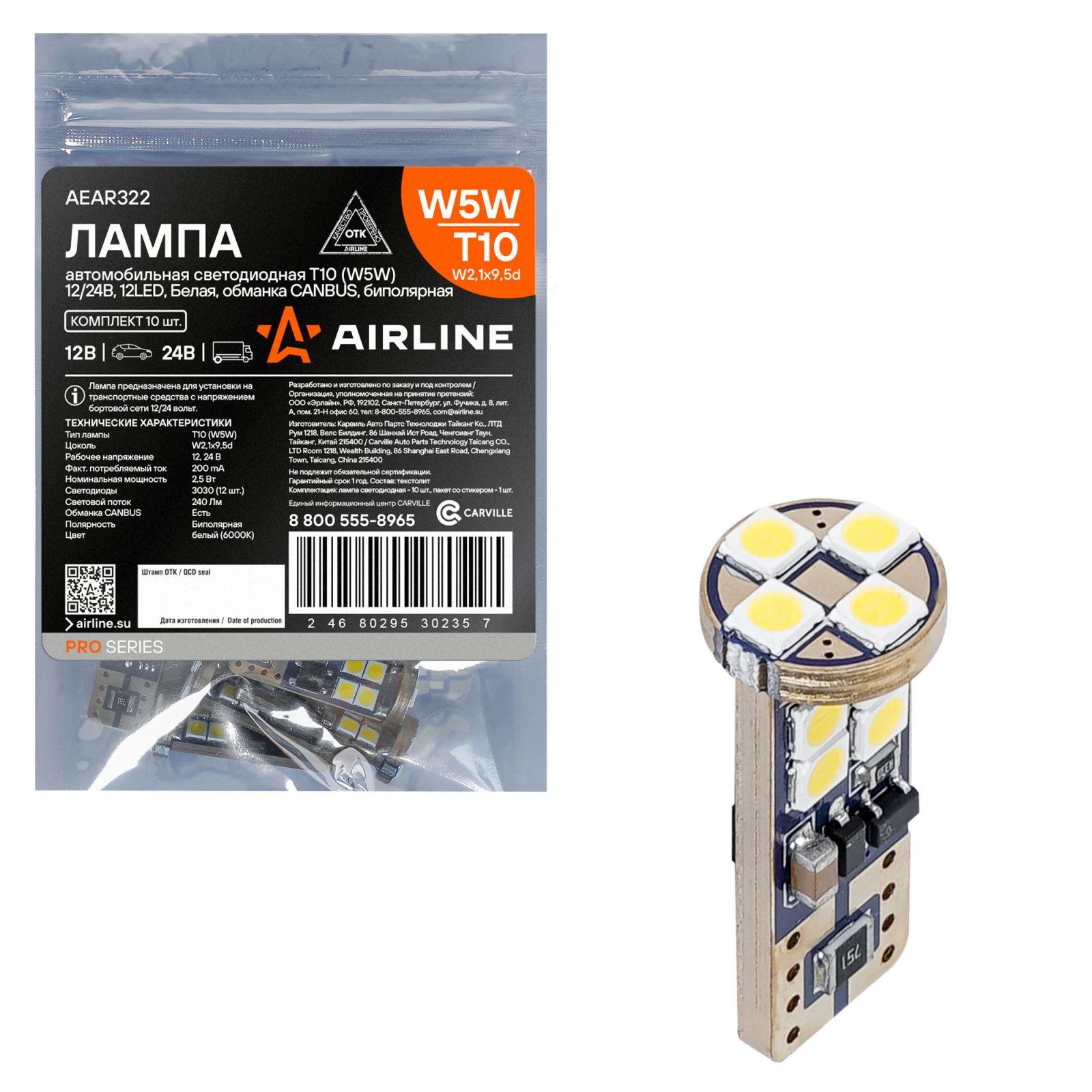 AIRLINE AEAR322 Лампа сигнальная светодиодная, обманка CANBUS, биполярная, 1 шт. W5W 5W 12/24V W2.1x9.5d 6000K AEAR3