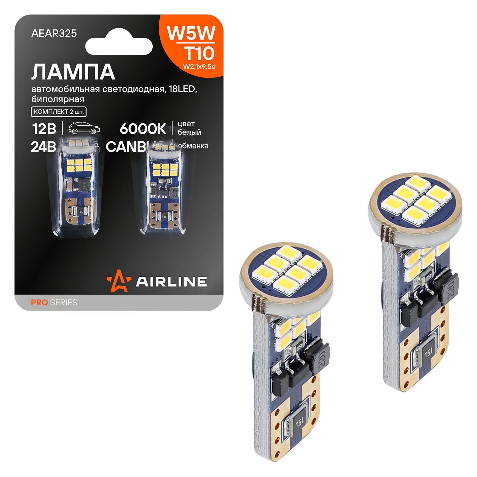 AIRLINE AEAR325 Лампа сигнальная светодиодная, обманка CANBUS, биполярная, 2 шт. W5W 5W 12/24V W2.1x9.5d 6000K AEAR3