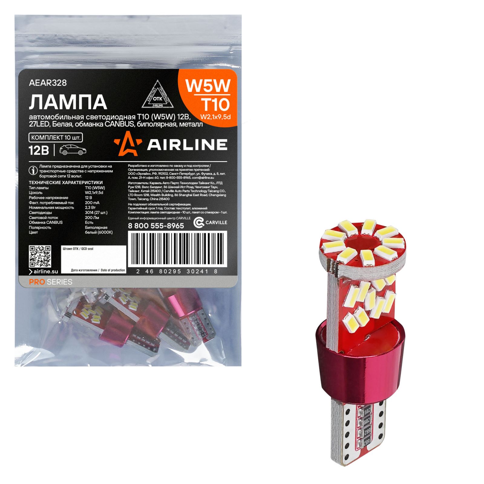 AIRLINE AEAR328 Лампа сигнальная светодиодная, обманка CANBUS, биполярная, металл, 1 шт. W5W 5W 12V W2.1x9.5d 6000K