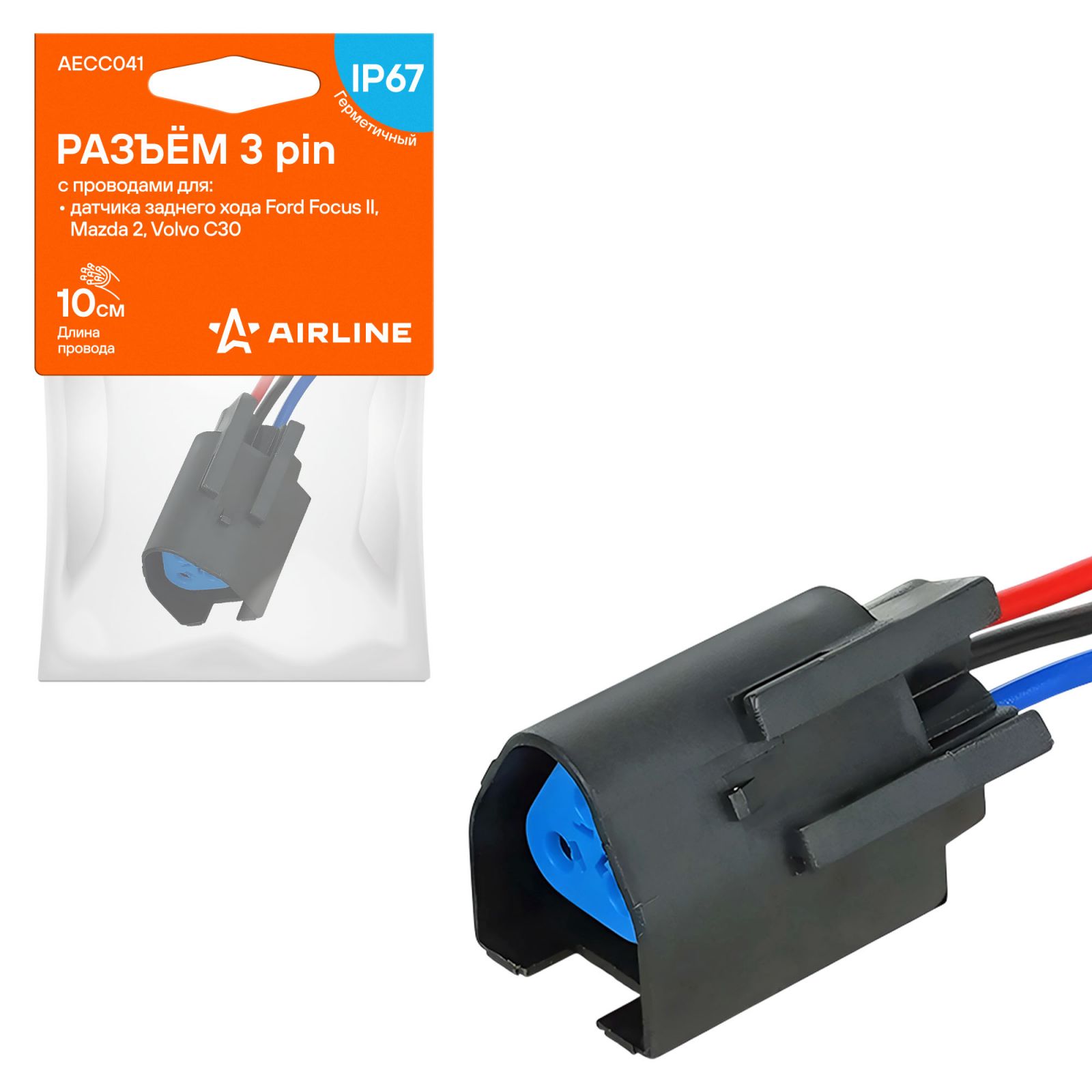 AIRLINE AECC041 Разъём 3 pin с проводами для датчика заднего хода Ford, Mazda, Volvo (AECC041)