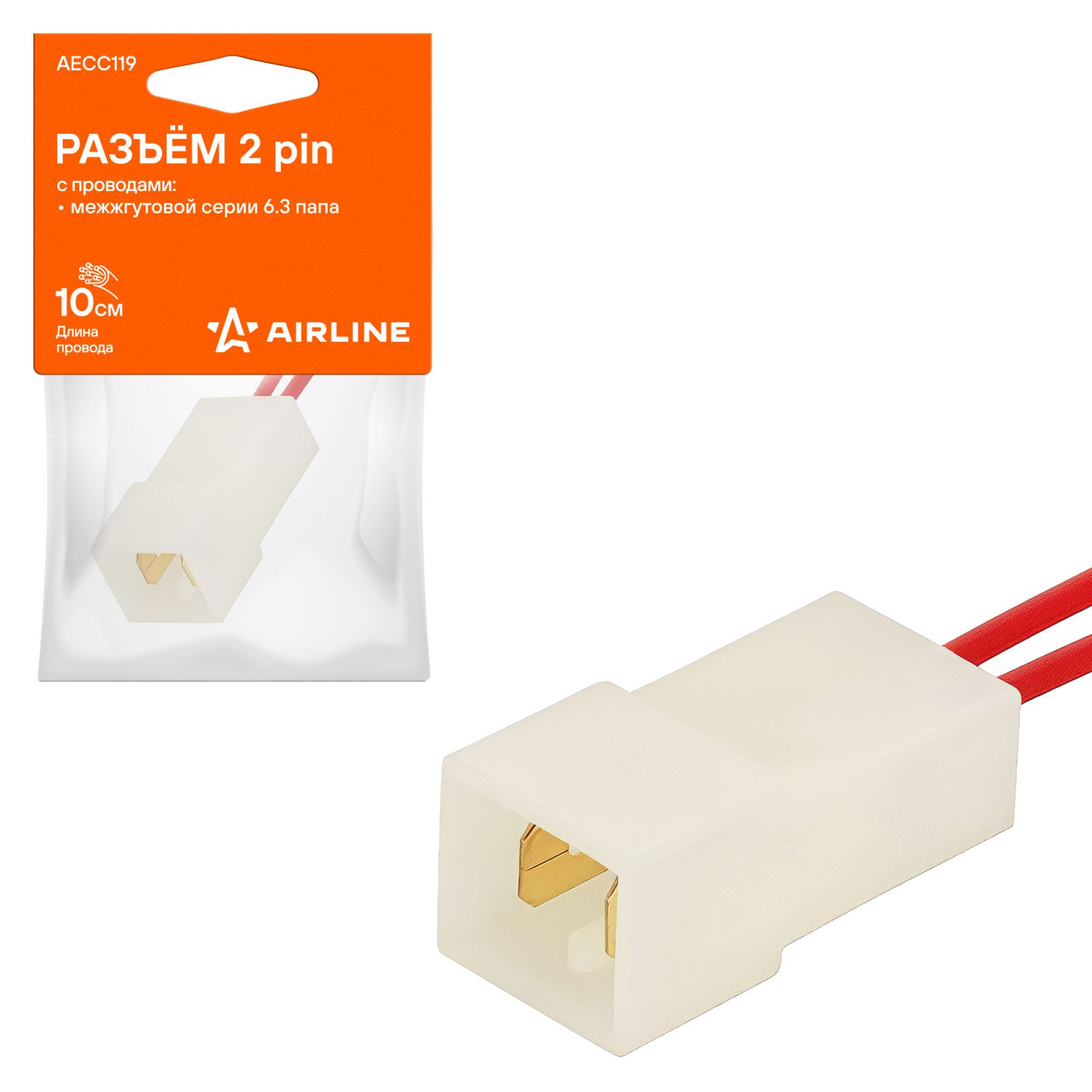 AIRLINE AECC119 Разъём 2 pin с проводами межжгутовой серии 6.3 папа (AECC119)