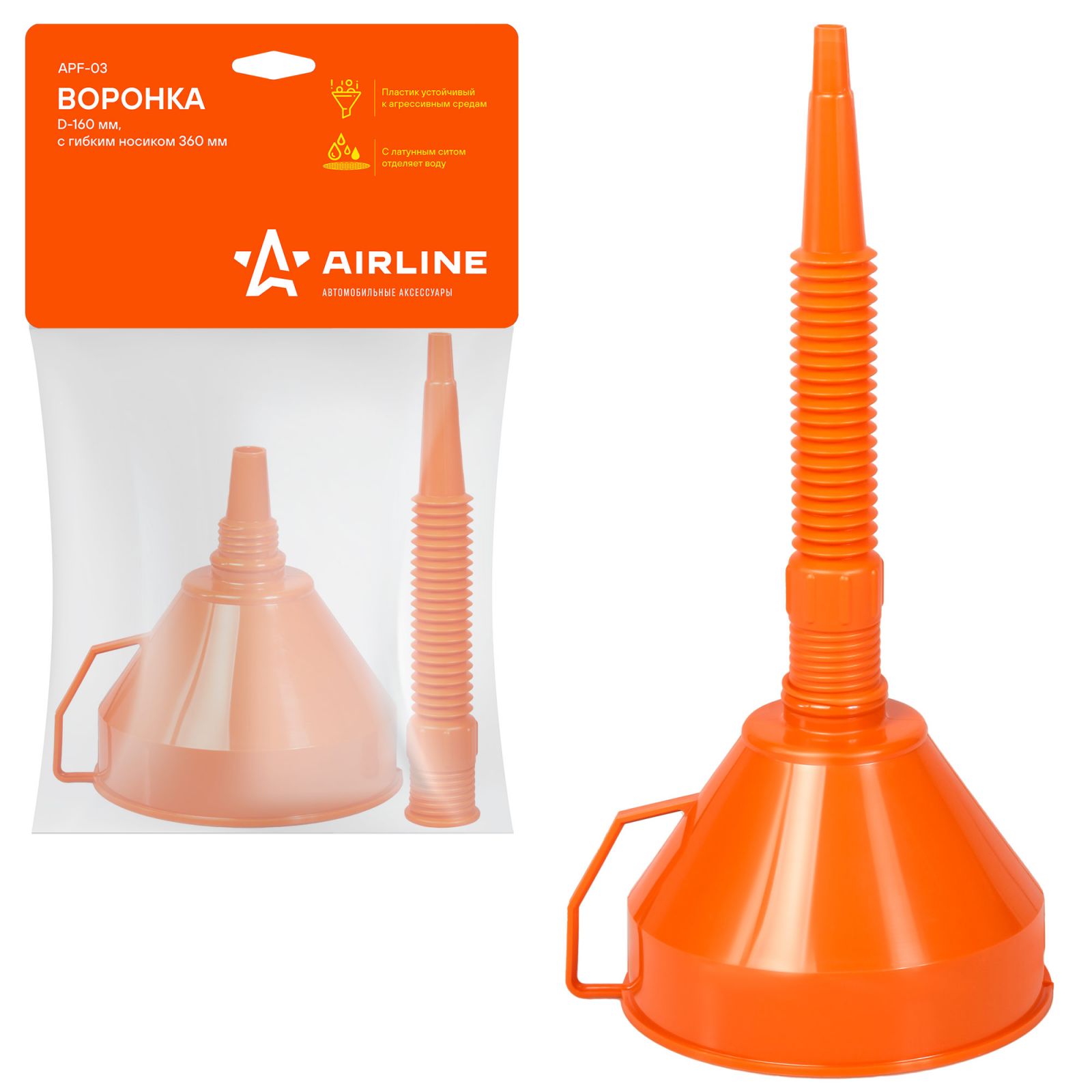 AIRLINE APF03 Воронка D-160 мм, гибкий носик, 360 мм, латунная сетка, в пакете с навершием (APF-03)