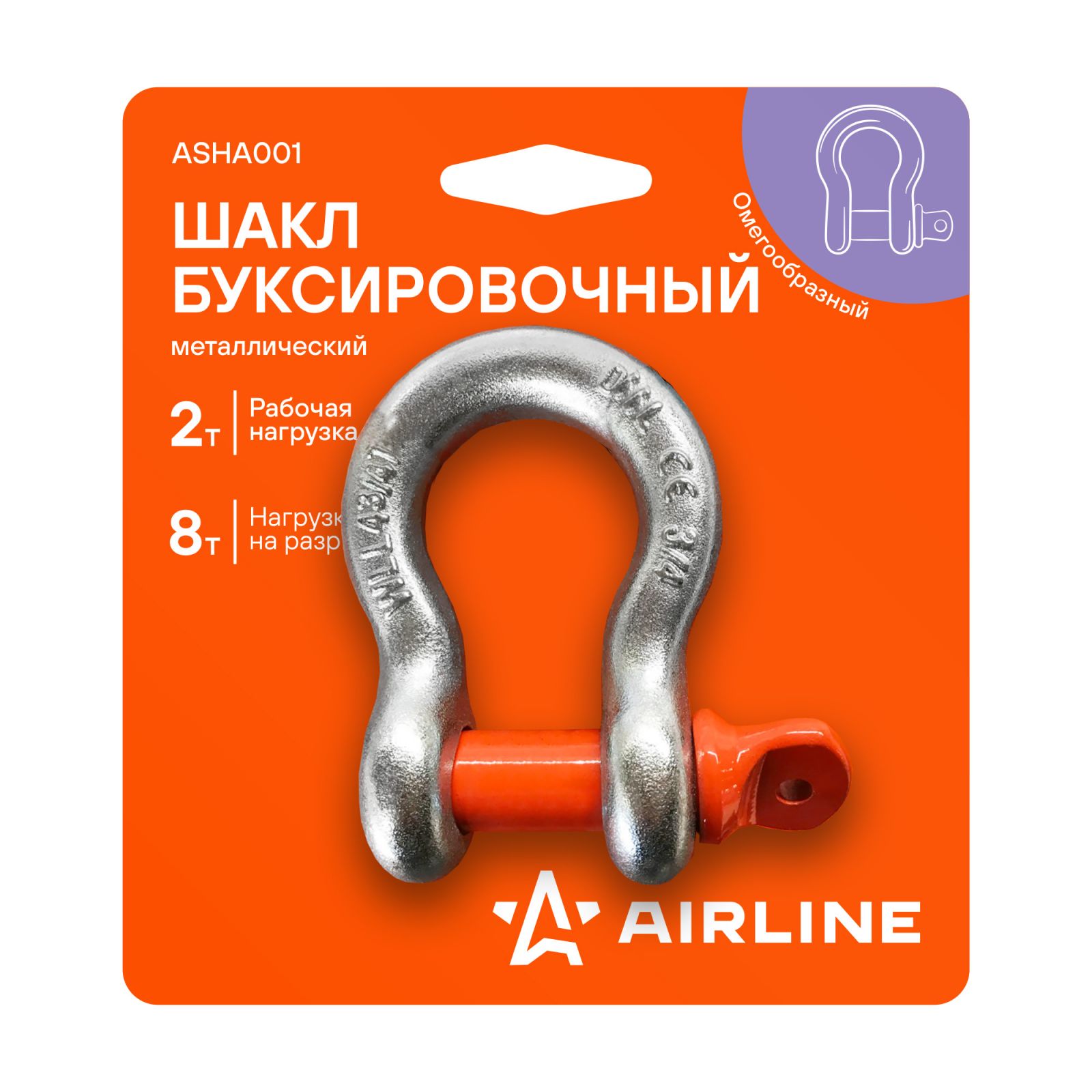 AIRLINE ASHA001 Шакл буксировочный металлический 2 т / 8 т (ASHA001)