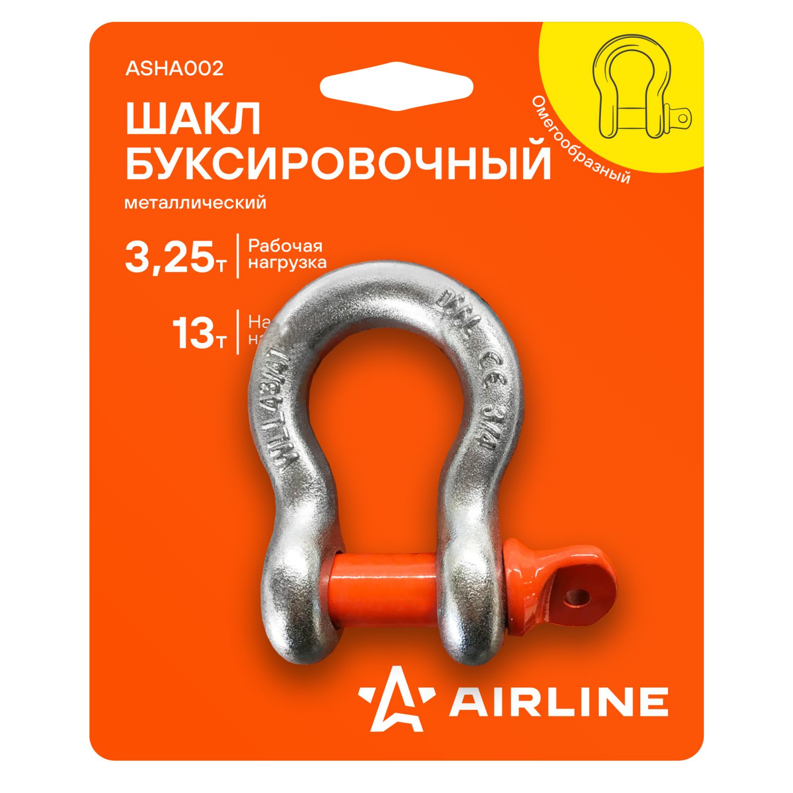 AIRLINE ASHA002 Шакл буксировочный металлический 3,25 т / 13 т (ASHA002)