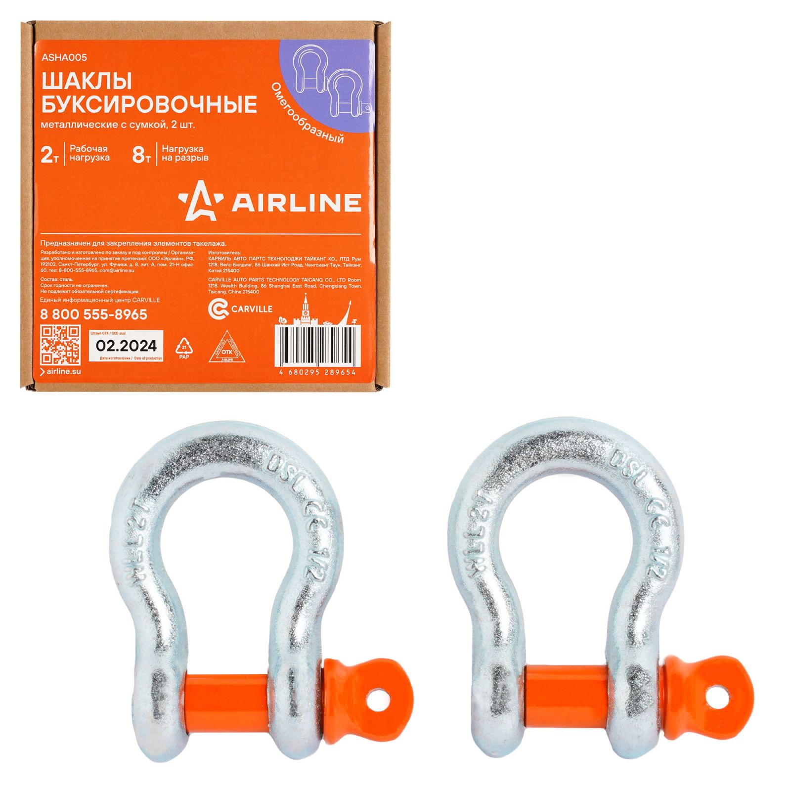 AIRLINE ASHA005 Шаклы буксировочные металлические 2 т / 8 т с сумкой, набор 2 шт. (ASHA005)