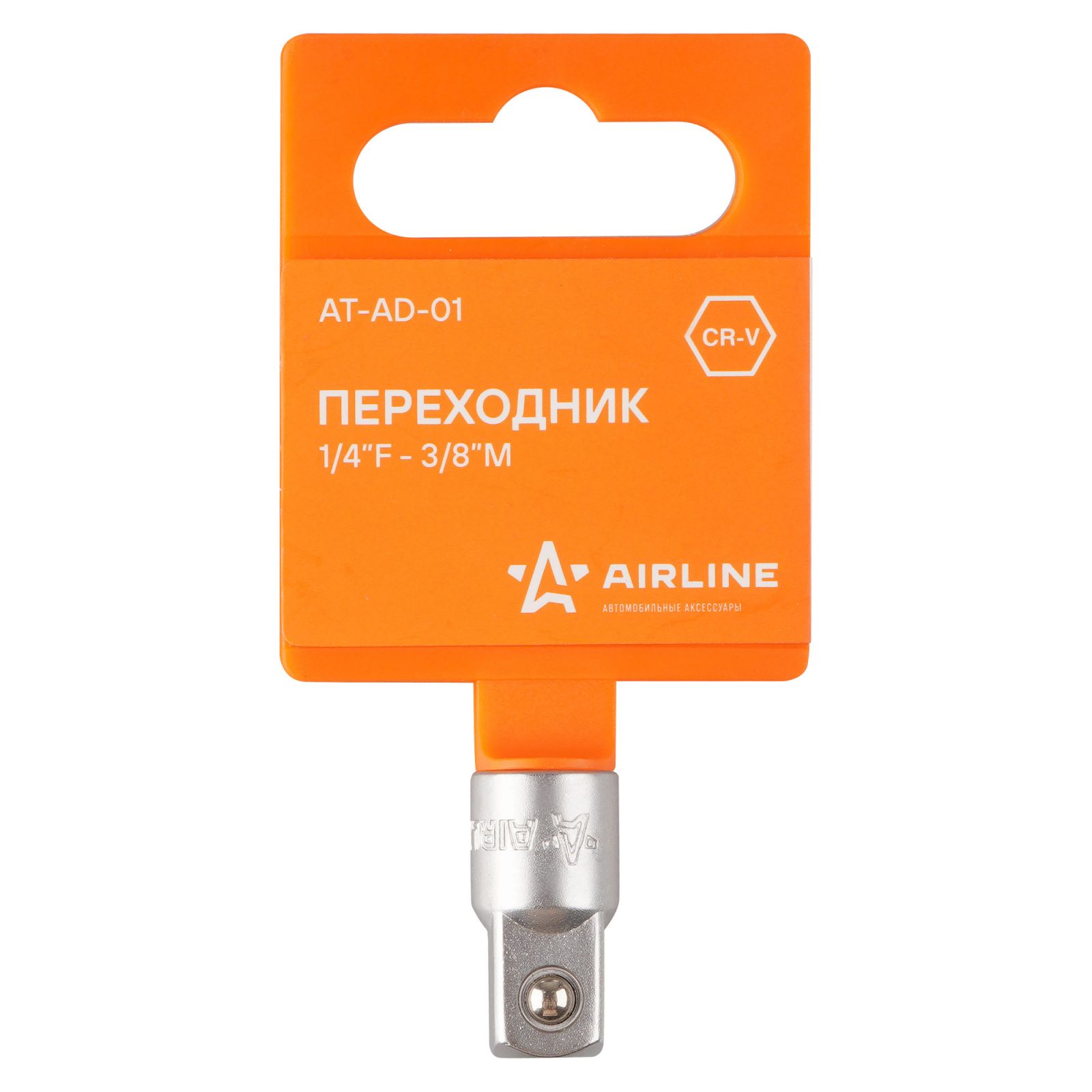 AIRLINE ATAD01 Переходник 1/4F - 3/8M (AT-AD-01)