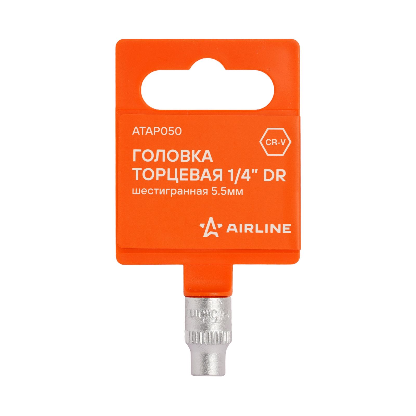 AIRLINE ATAP050 Головка торцевая 1/4 шестигранная 5.5мм, пласт.подвес (ATAP050)