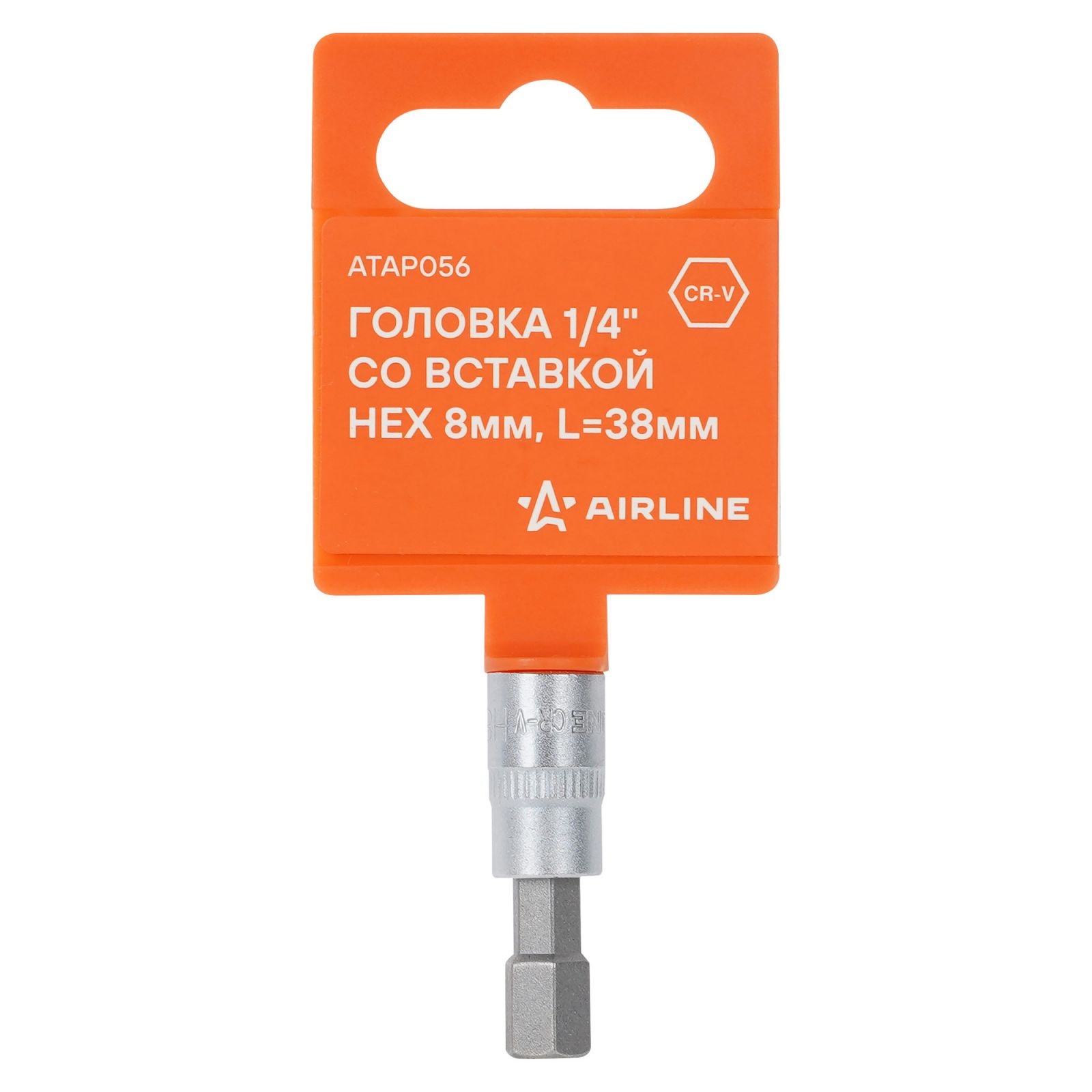 AIRLINE ATAP056 Головка 1/4 со вставкой HEX 8мм, L=38мм (ATAP056)