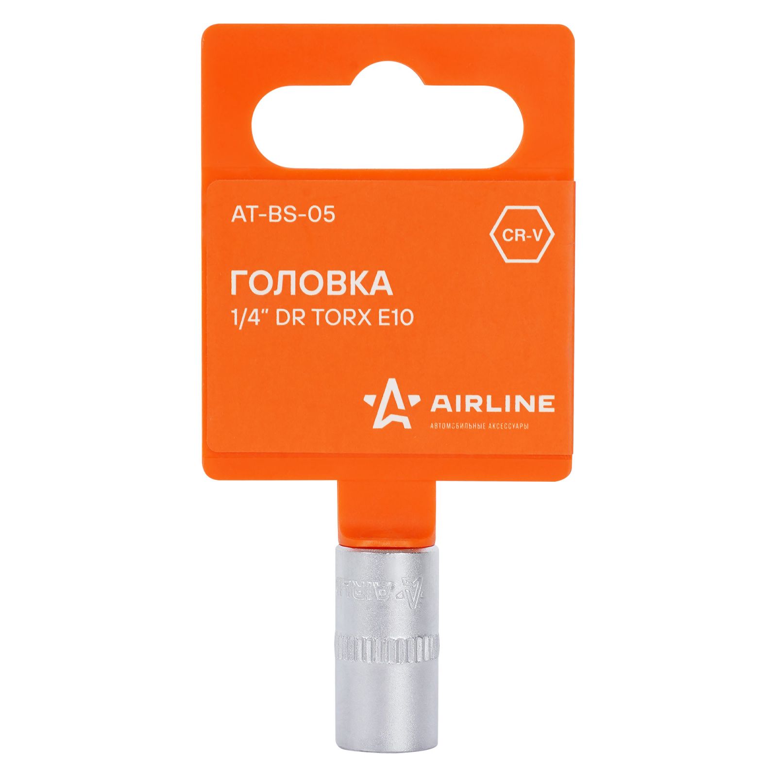 AIRLINE ATBS05 Головка 1/4  DR TORX E10