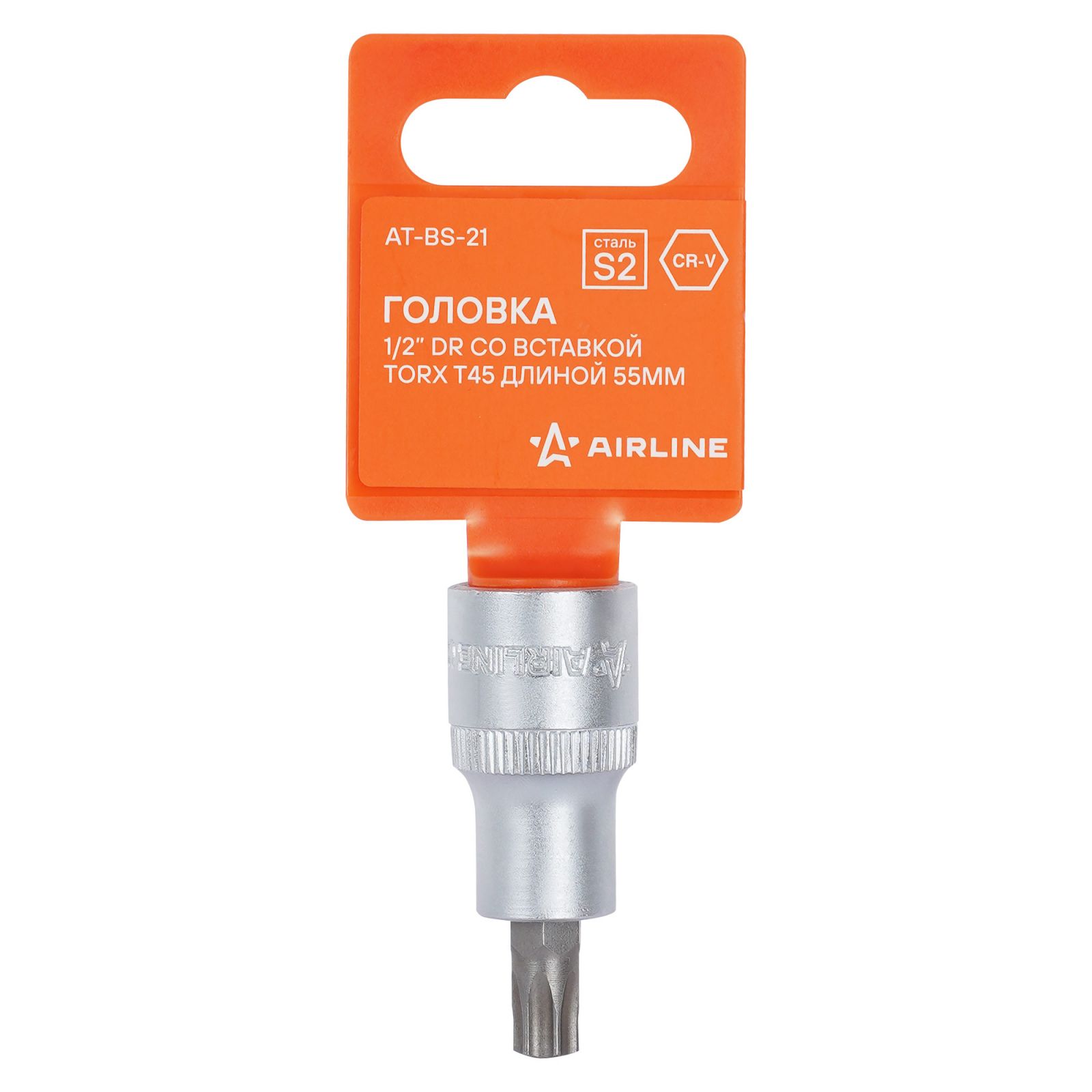 AIRLINE ATBS21 Головка 1/2 DR со вставкой TORX T45 длиной 55мм (AT-BS-21)