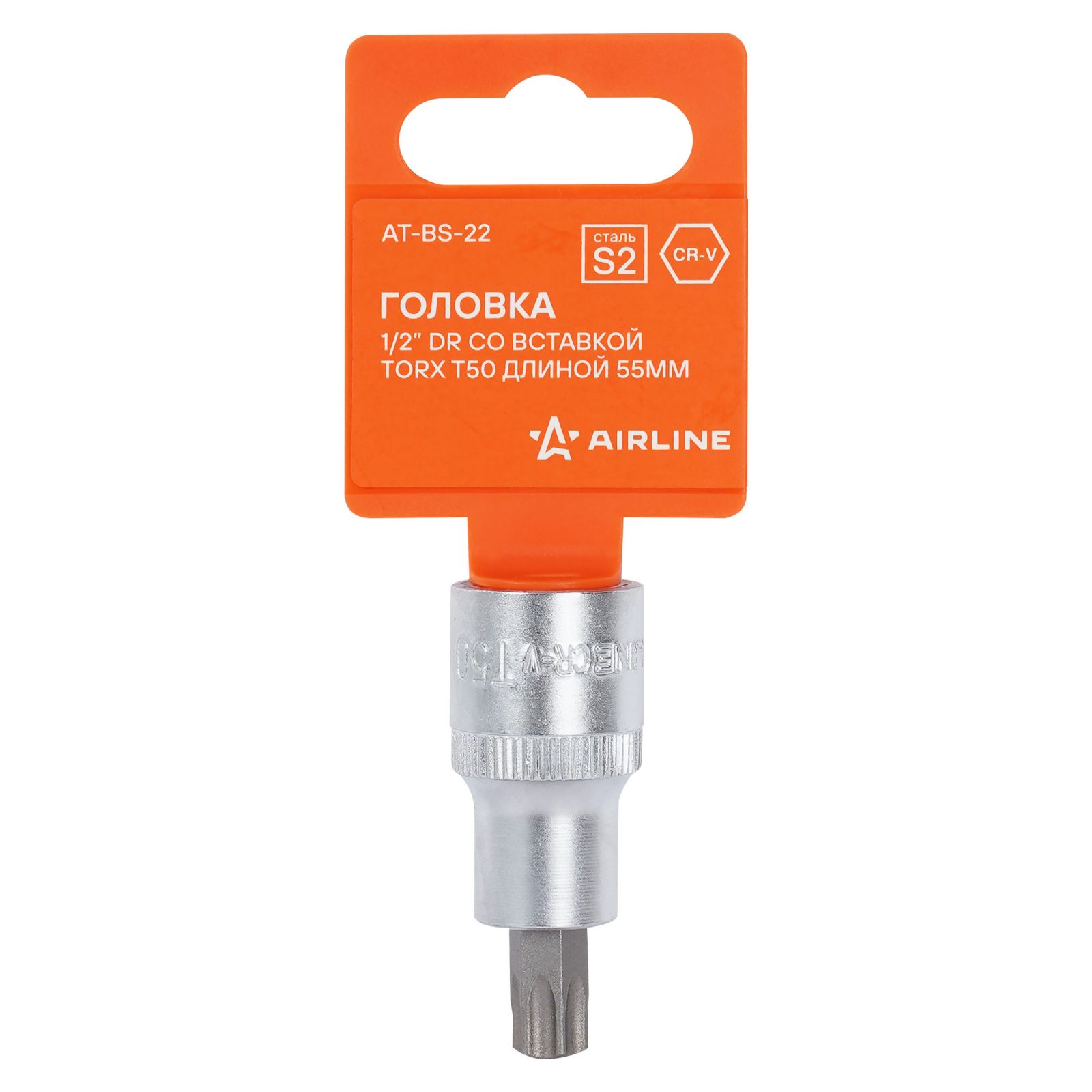 AIRLINE ATBS22 Головка 1/2 DR со вставкой TORX T50 длиной 55мм (AT-BS-22)