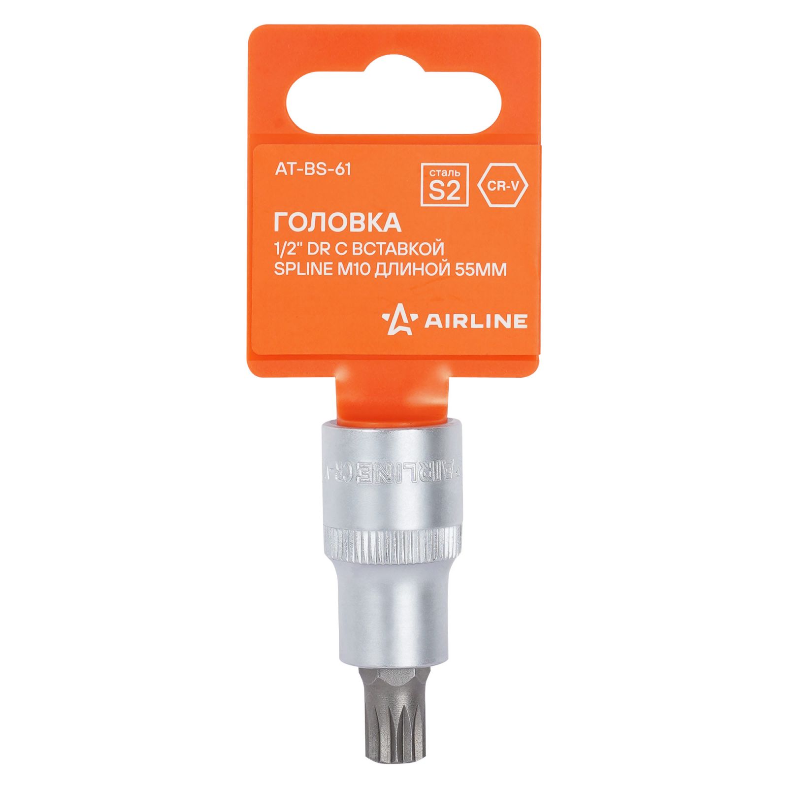 AIRLINE ATBS61 Головка 1/2 DR с вставкой SPLINE M10 длиной 55мм (AT-BS-61)