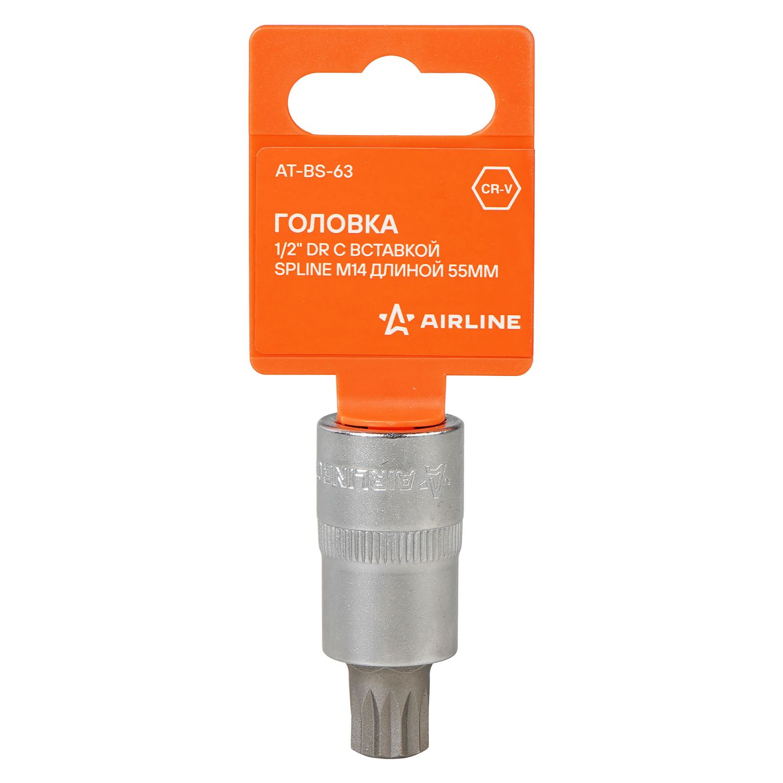 AIRLINE ATBS63 Головка 1/2 DR с вставкой SPLINE M14 длиной 55мм (AT-BS-63)