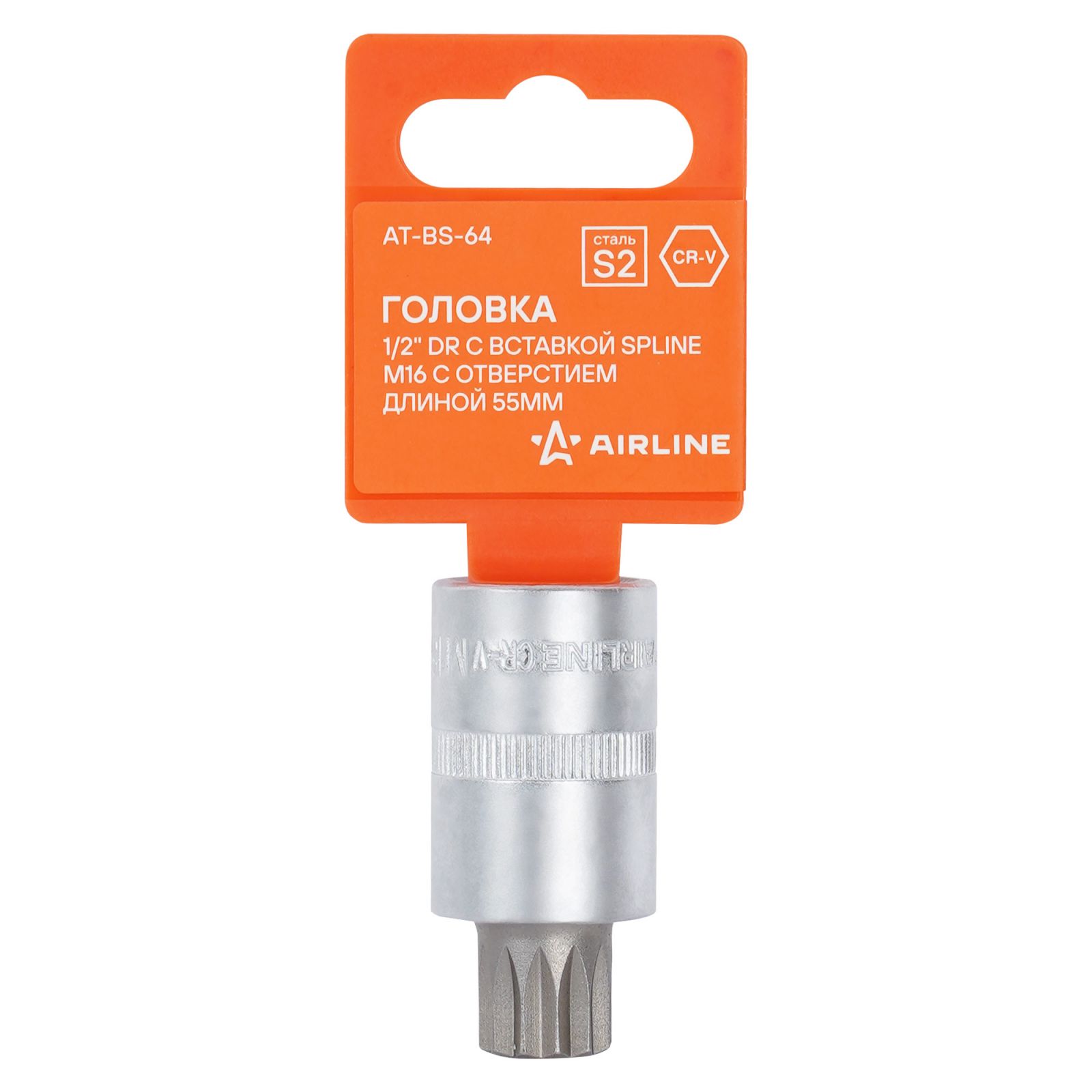 AIRLINE ATBS64 Головка 1/2 DR с вставкой SPLINE M16 длиной 55мм (AT-BS-64)