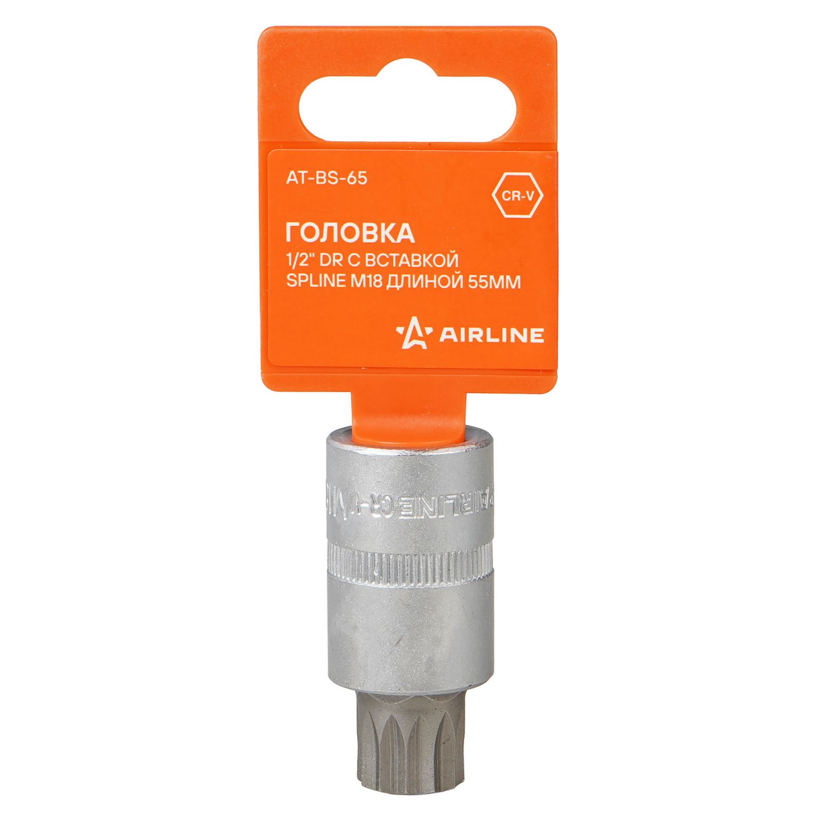 AIRLINE ATBS65 Головка 1/2 DR с вставкой SPLINE M18 длиной 55мм