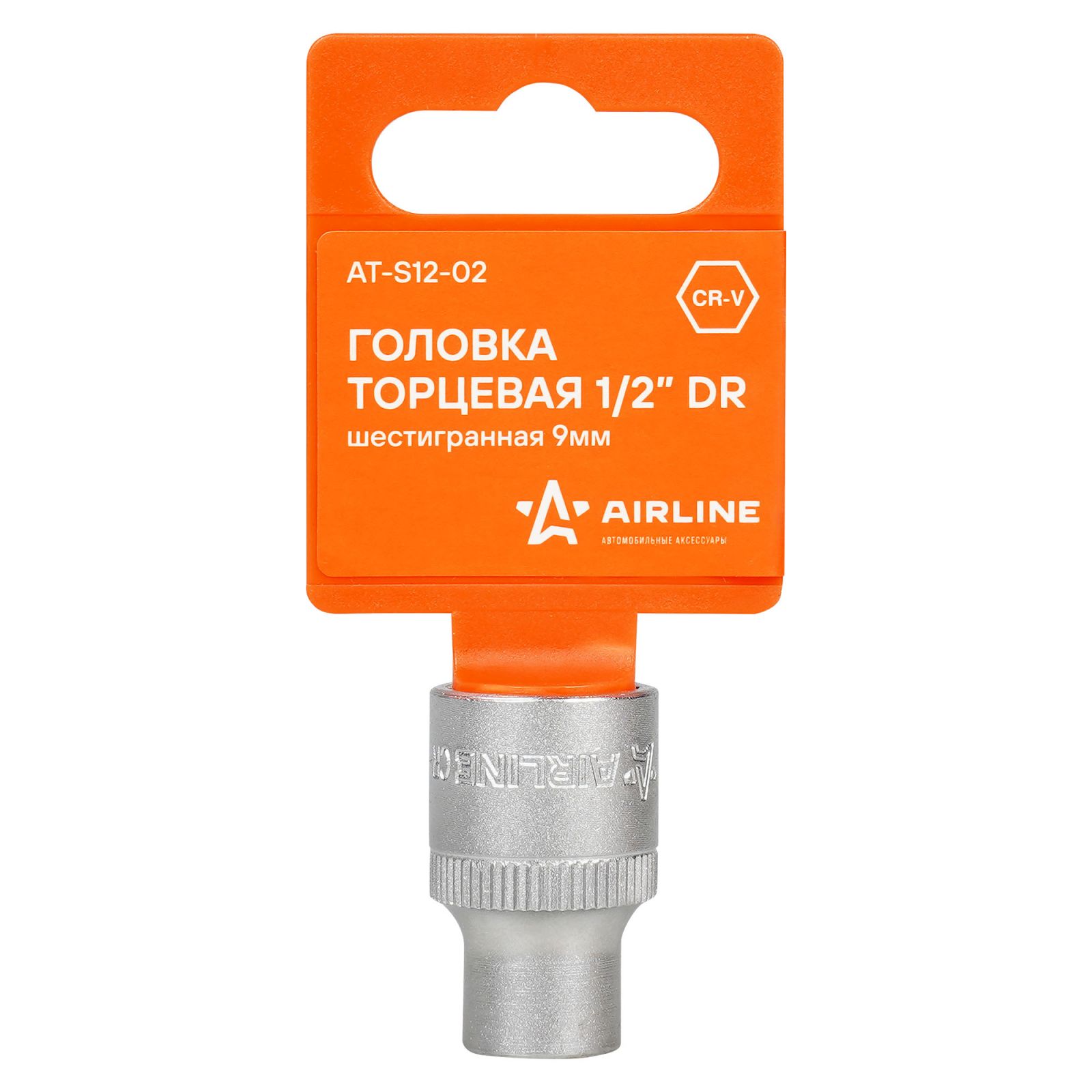 AIRLINE ATS1202 Головка торцевая 1/2 DR шестигранная 9мм в пакете (AT-S12-02)