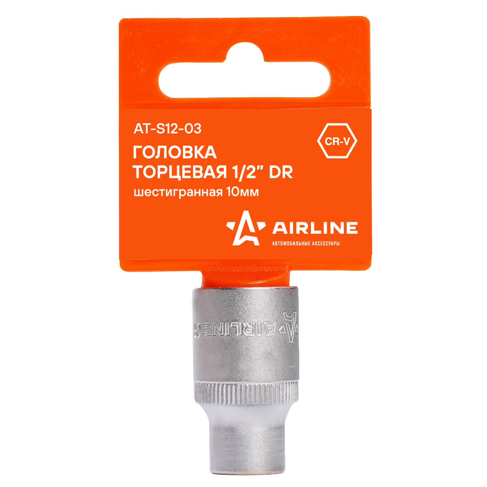 AIRLINE ATS1203 Головка торцевая 1/2 DR шестигранная 10мм пласт. подвес (AT-S12-03)