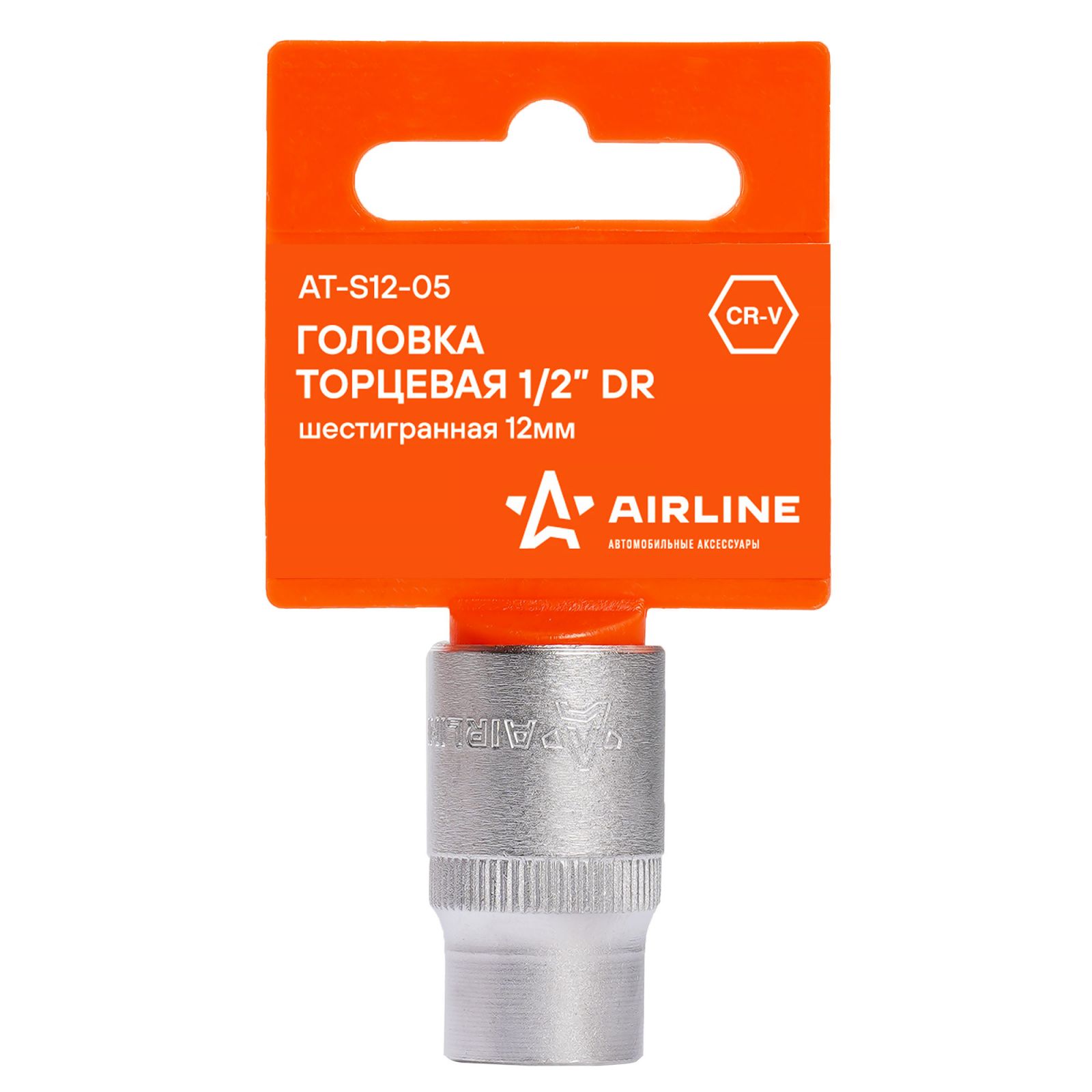AIRLINE ATS1205 Головка торцевая 1/2 DR шестигранная 12мм пласт. подвес (AT-S12-05)