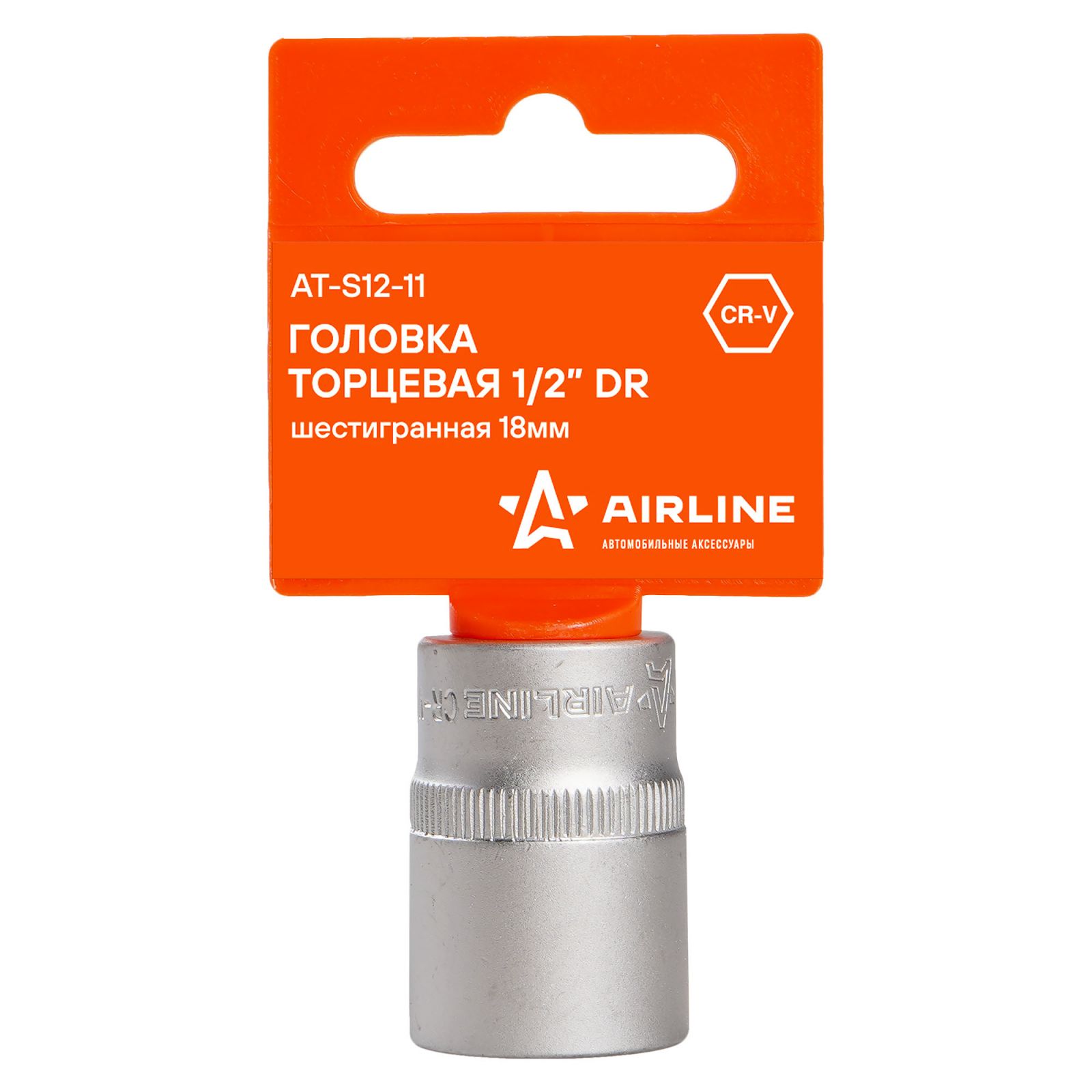 AIRLINE ATS1211 Головка торцевая 1/2 DR шестигранная 18мм пласт. подвес (AT-S12-11)