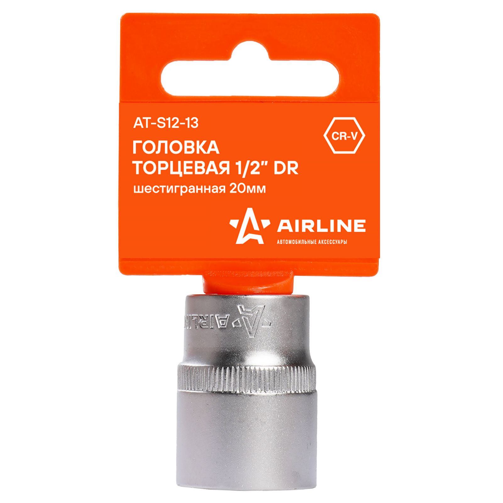 AIRLINE ATS1213 Головка торцевая 1/2 DR шестигранная 20мм пласт. подвес (AT-S12-13)