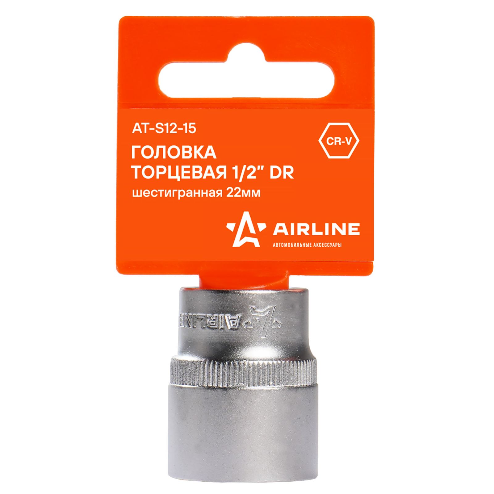 AIRLINE ATS1215 Головка торцевая 1/2 DR шестигранная 22мм пласт. подвес (AT-S12-15)