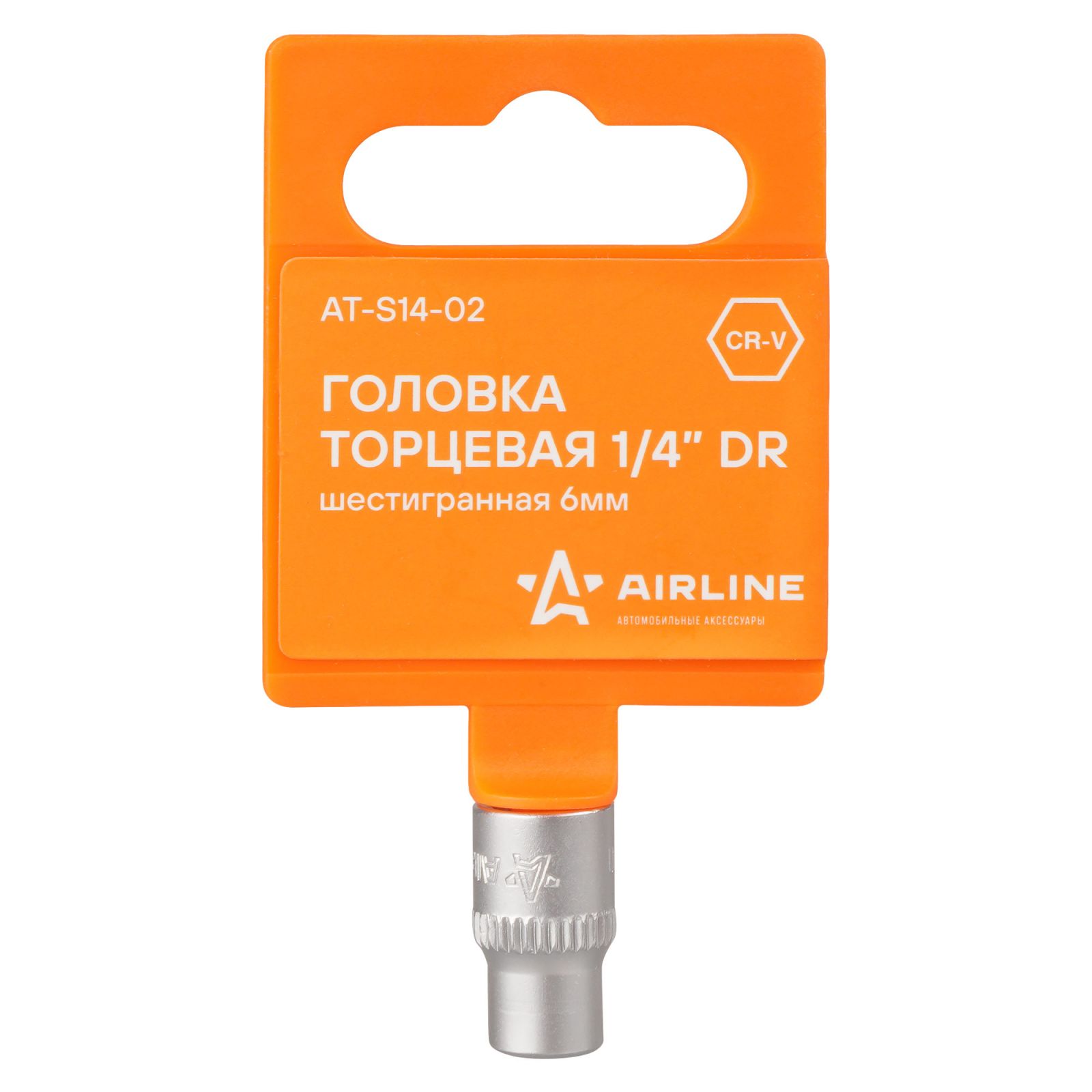 AIRLINE ATS1402 Головка торцевая 1/4 DR шестигранная 6мм в пакете (AT-S14-02)