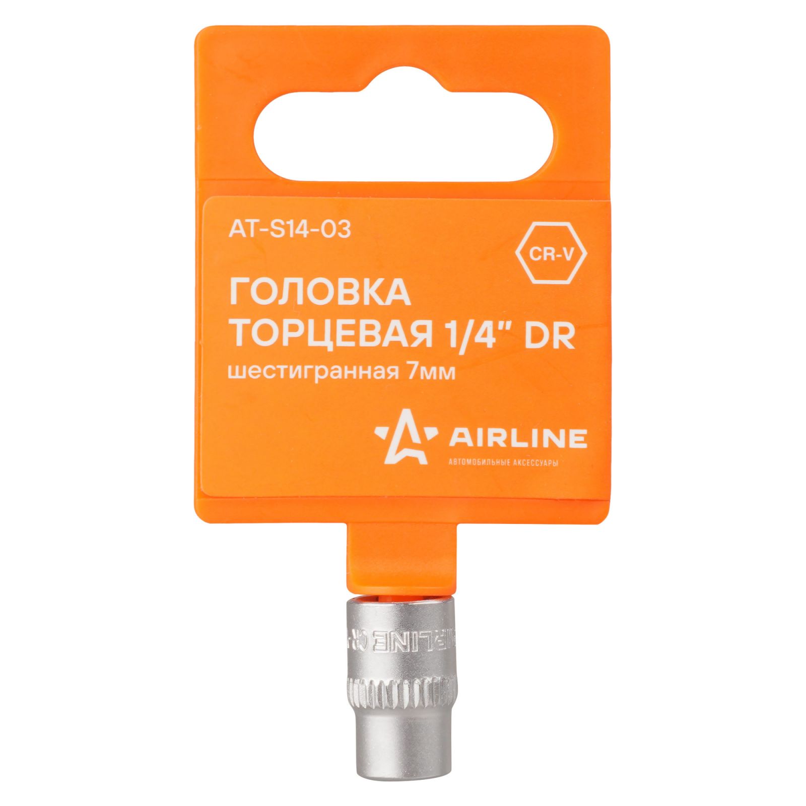 AIRLINE ATS1403 Головка торцевая 1/4 DR шестигранная 7мм пласт. подвес (AT-S14-03)