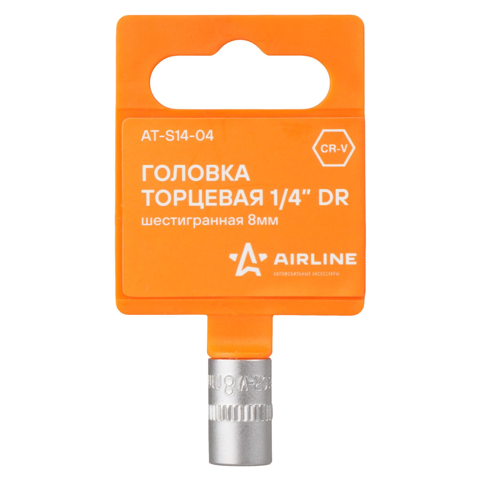AIRLINE ATS1404 Головка торцевая 1/4 DR шестигранная 8мм пласт. подвес (AT-S14-04)
