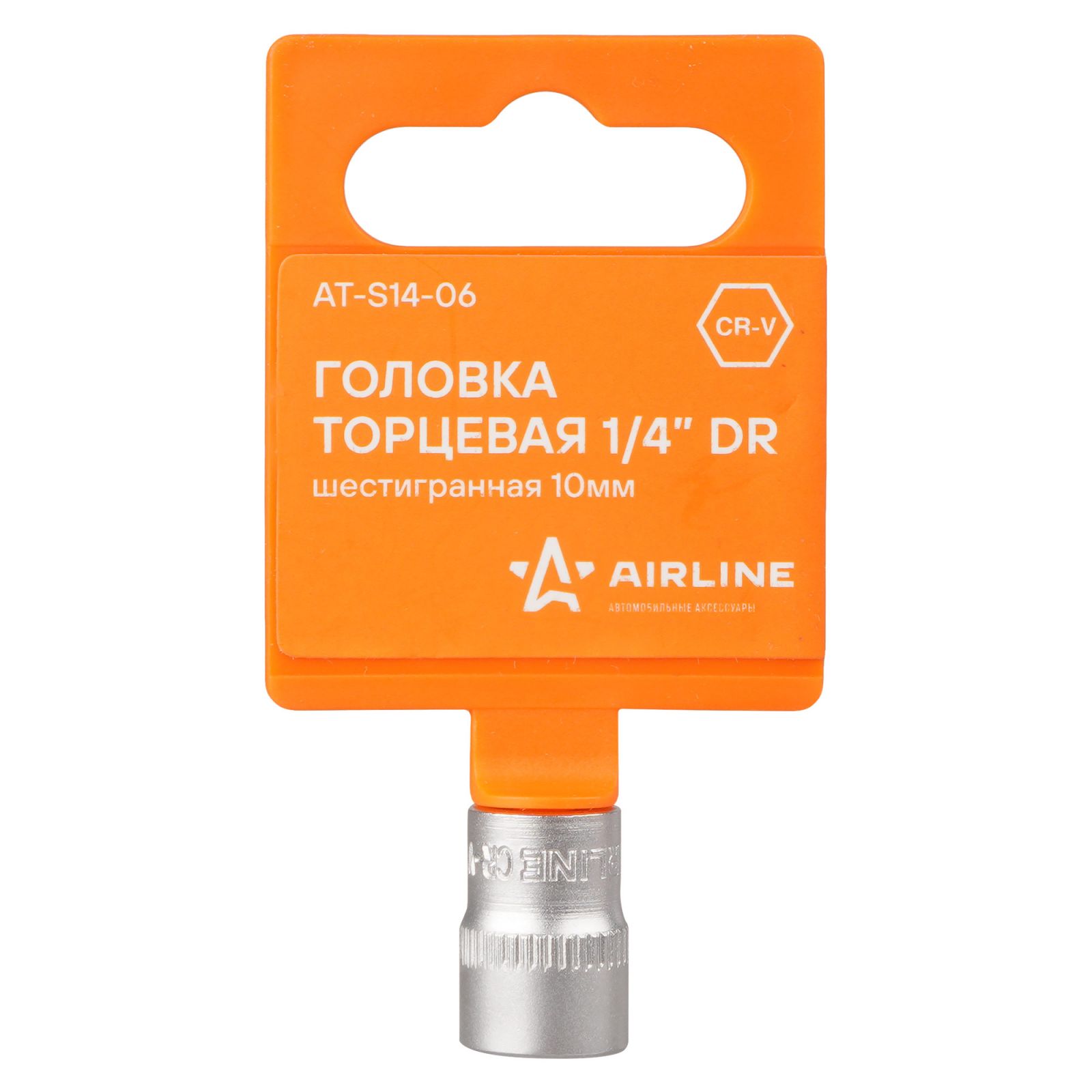 AIRLINE ATS1406 Головка торцевая 1/4 DR шестигранная 10мм пласт. подвес (AT-S14-06)