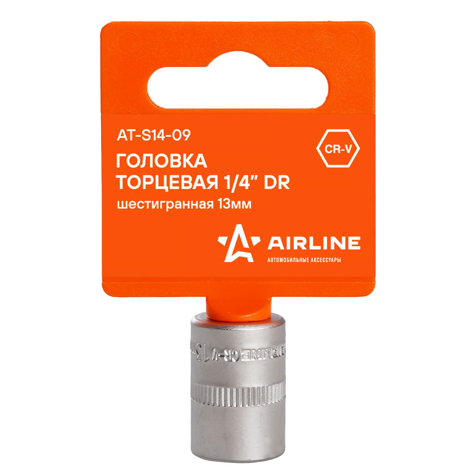 AIRLINE ATS1409 Головка торцевая 1/4  DR шестигранная 13мм