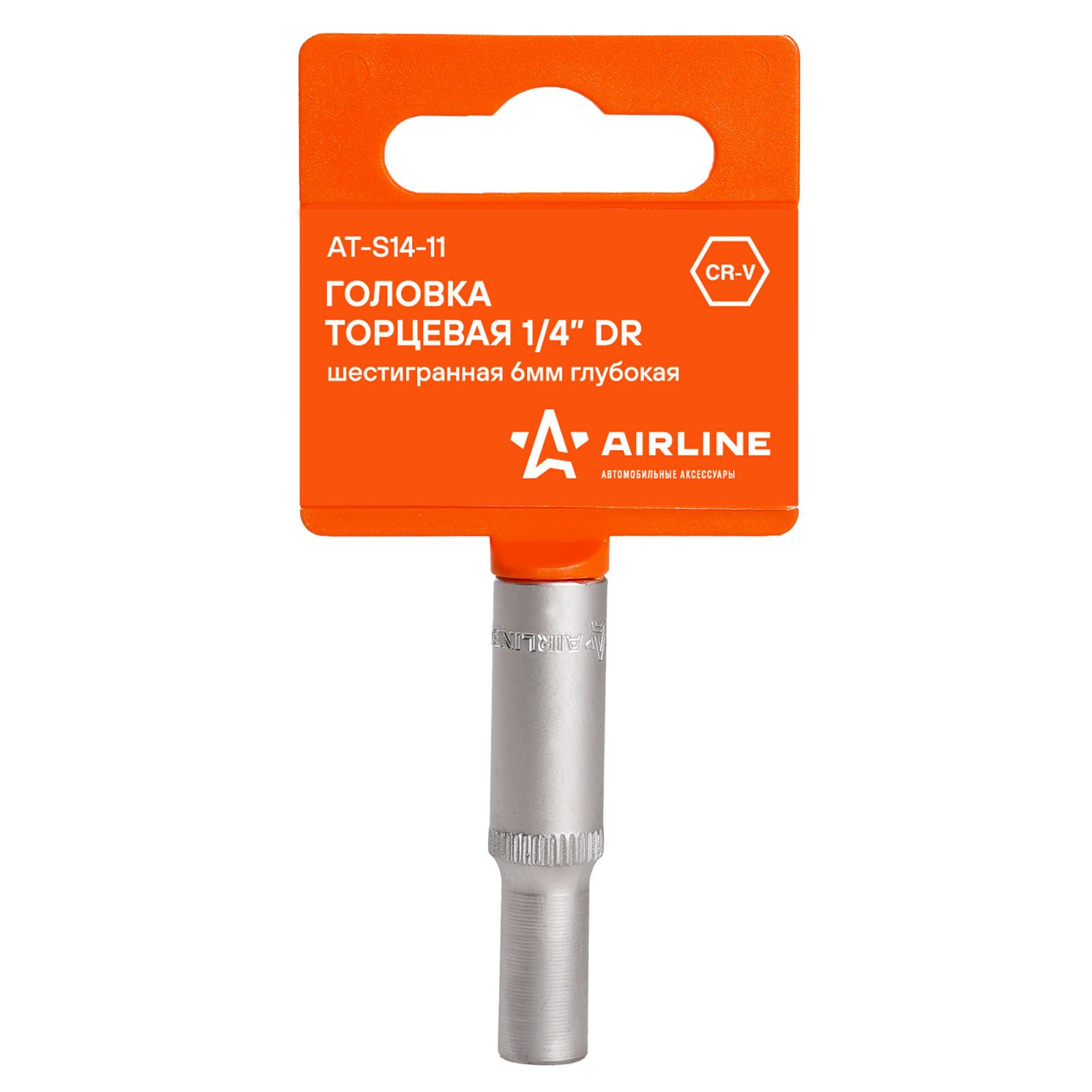 AIRLINE ATS1411 Головка торцевая 1/4 DR шестигранная 6мм глубокая пласт. подвес (AT-S14-11)