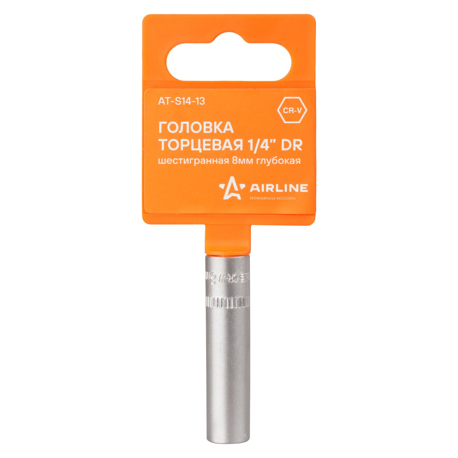 AIRLINE ATS1413 Головка торцевая 1/4 DR шестигранная 8мм глубокая пласт. подвес (AT-S14-13)